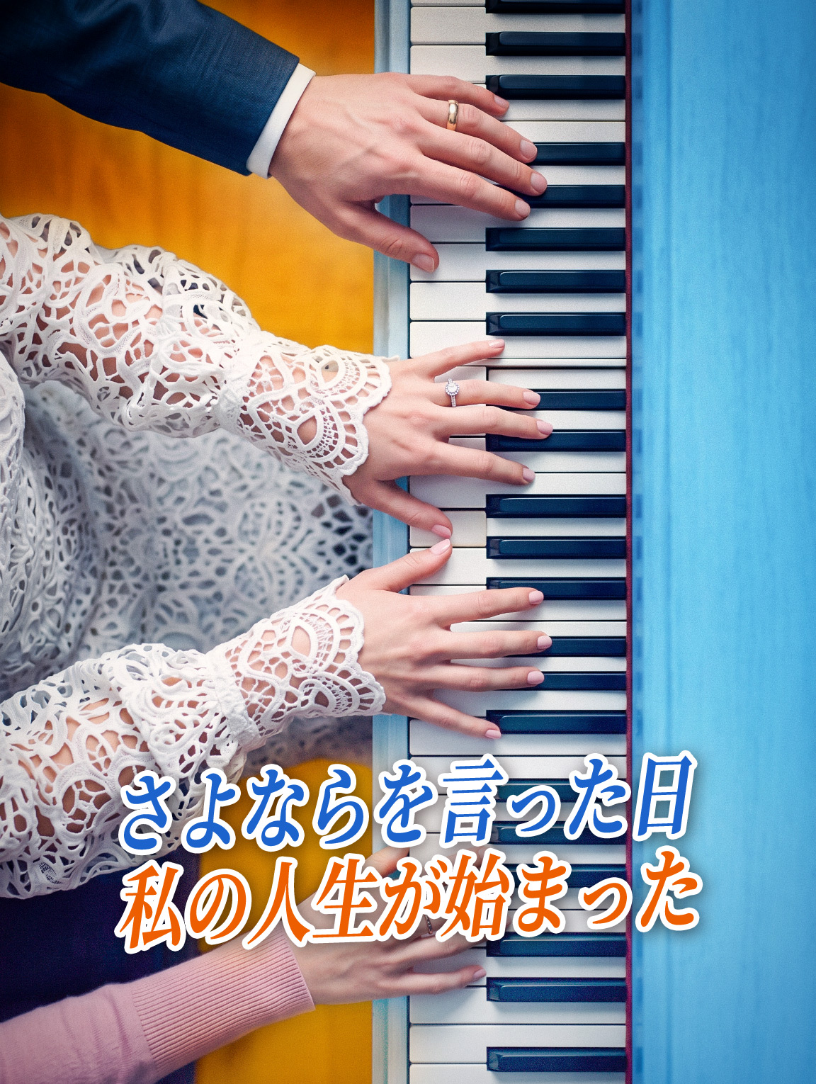 さよならを言った日、私の人生が始まった