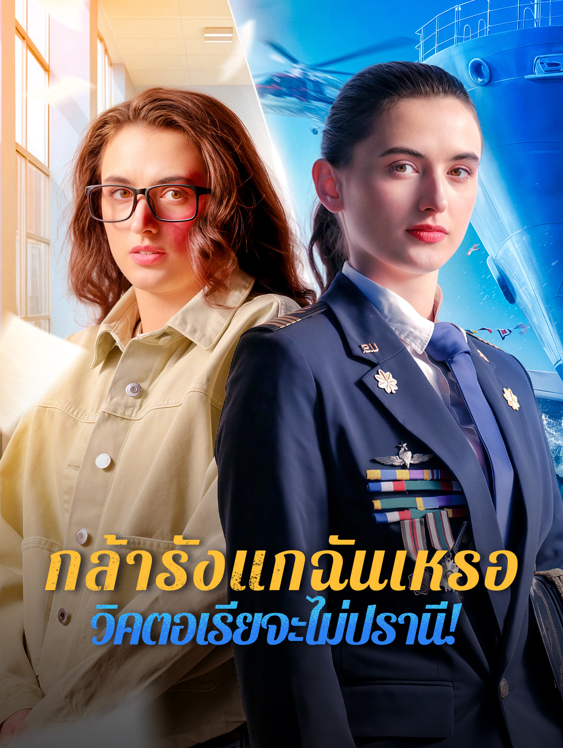 กล้ารังแกฉันเหรอ วิคตอเรียจะไม่ปรานี!