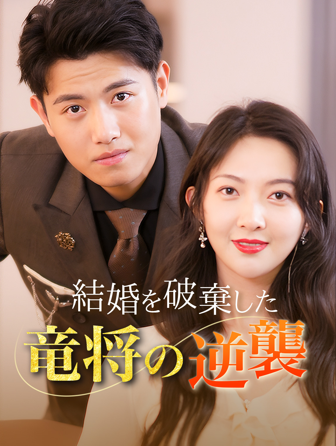 結婚を破棄した竜将の逆襲