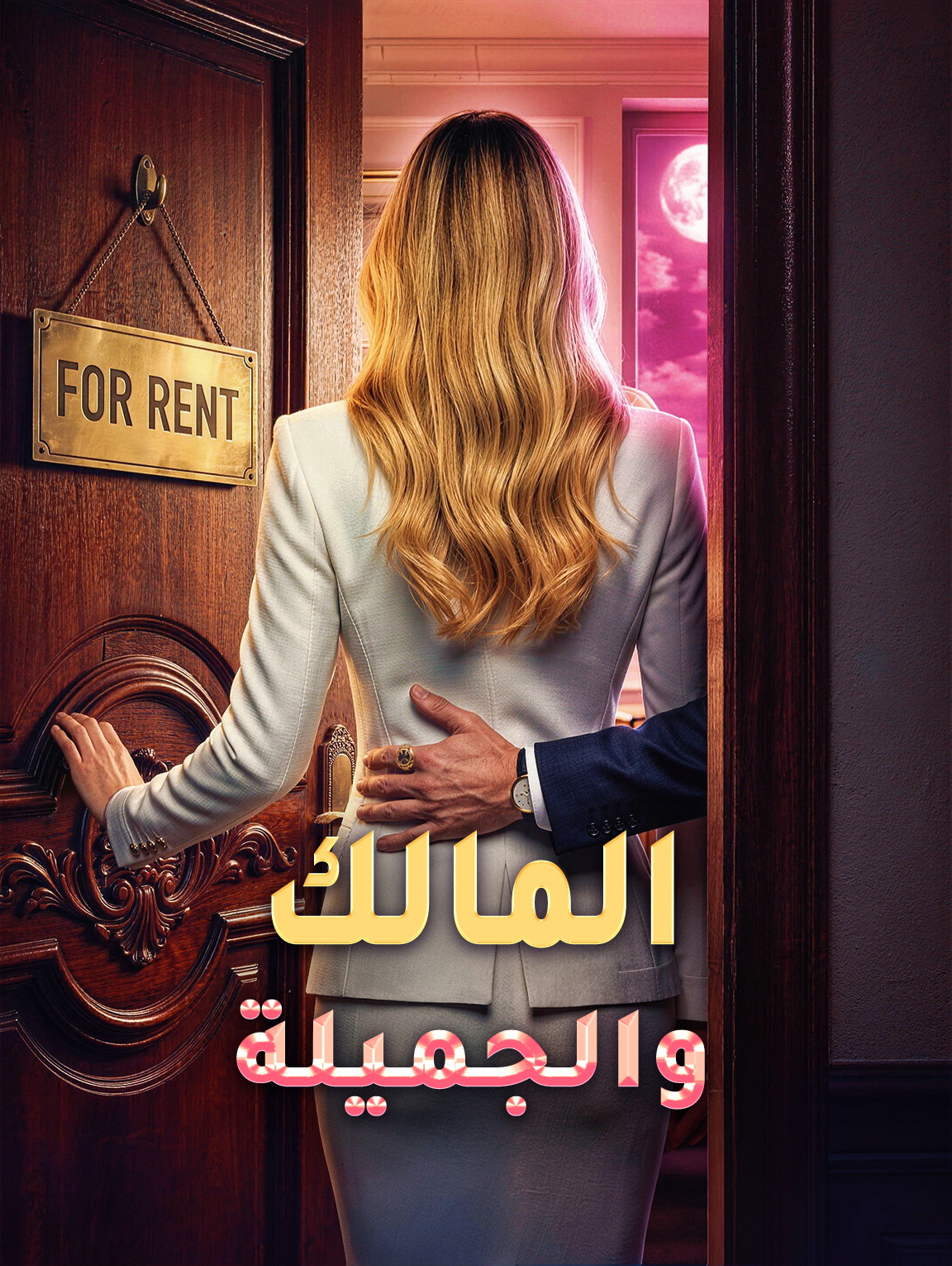 المالك والجميلة