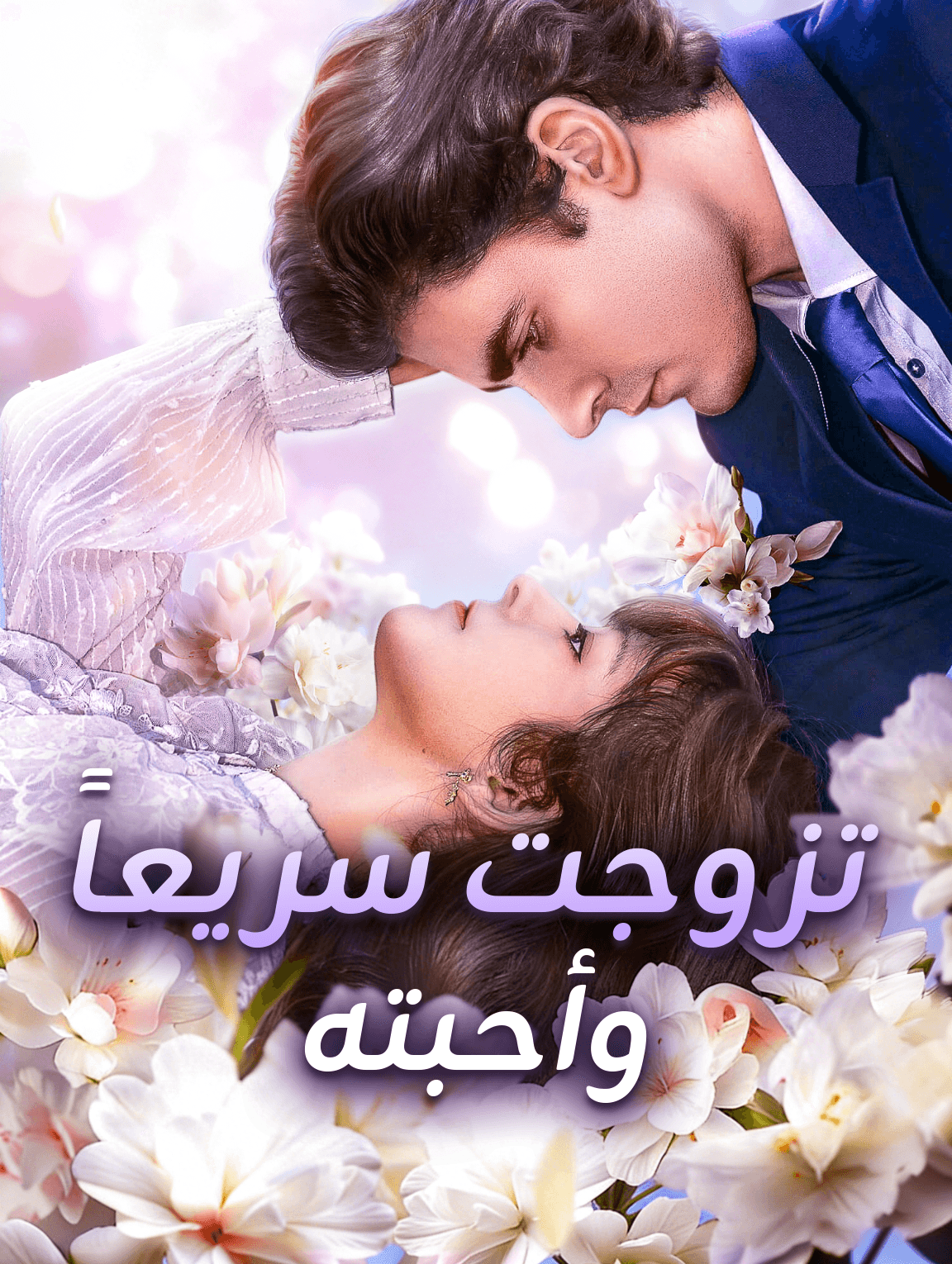 تزوجت سريعاً وأحبته