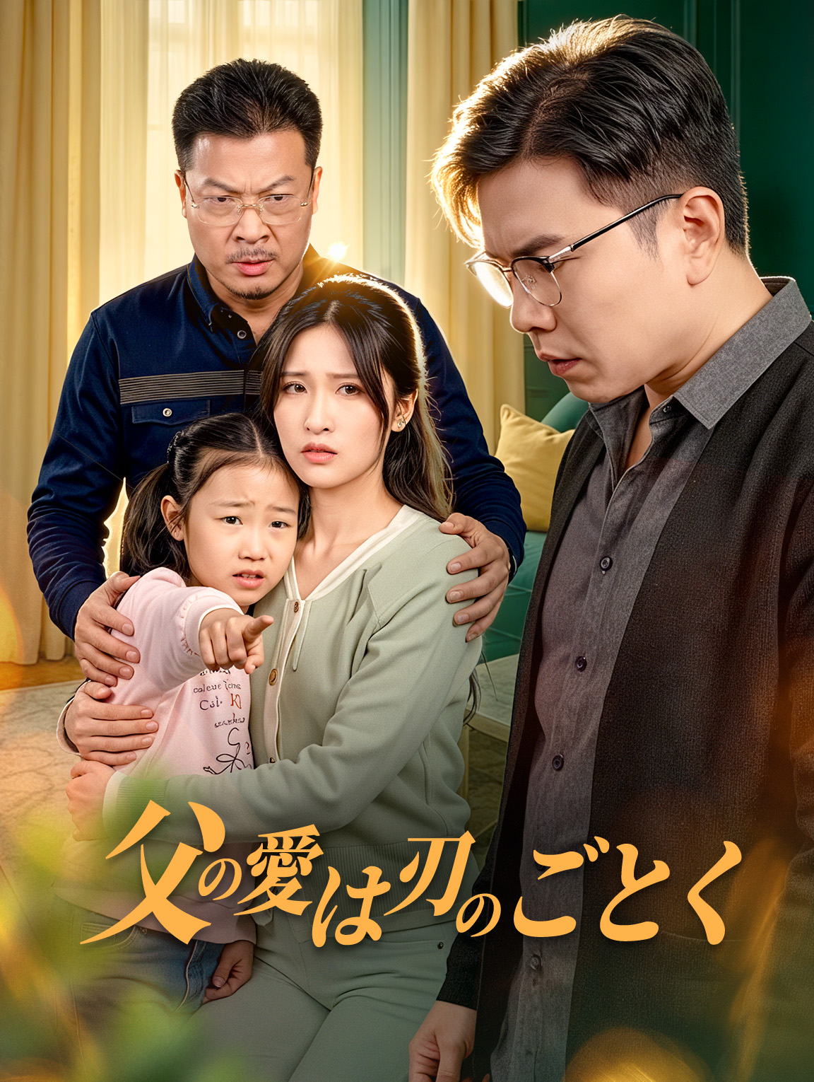 父の愛は刃のごとく