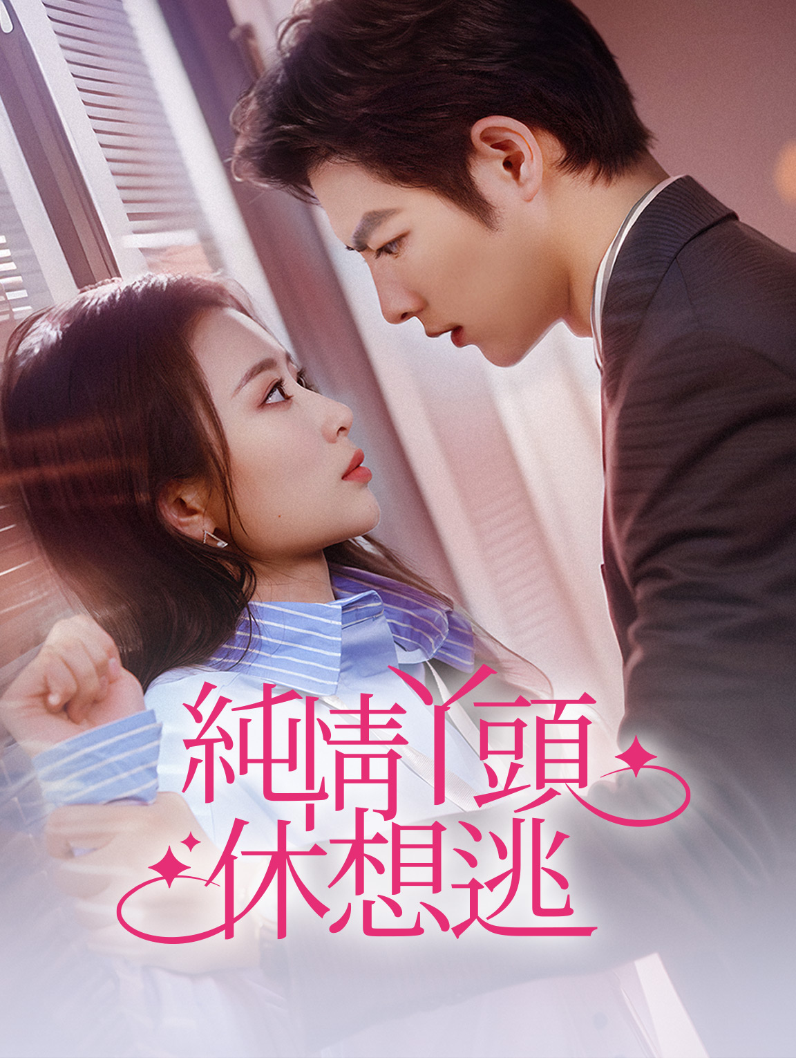 純情丫頭休想逃