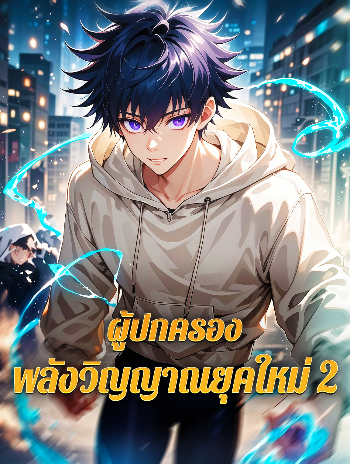 ผู้ปกครอง พลังวิญญาณยุคใหม่ 2