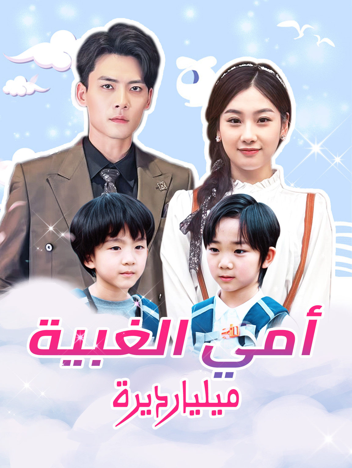 أمي الغبية ميليارديرة