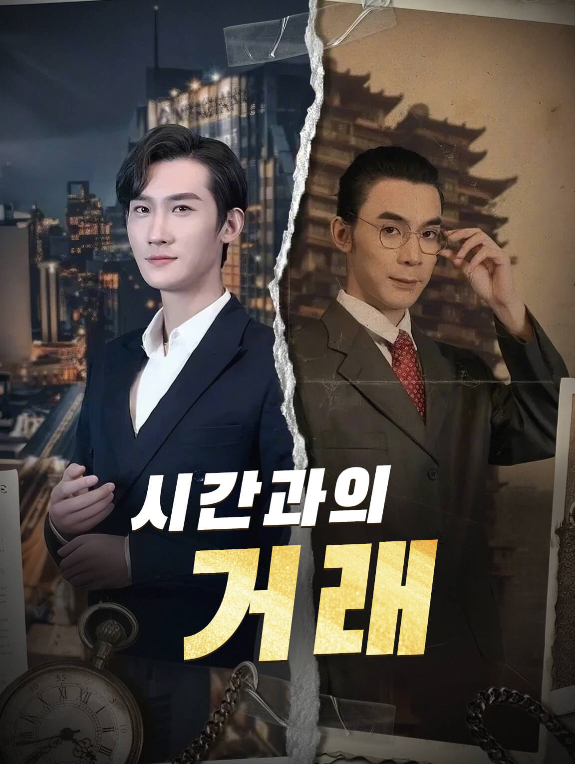 시간과의 거래