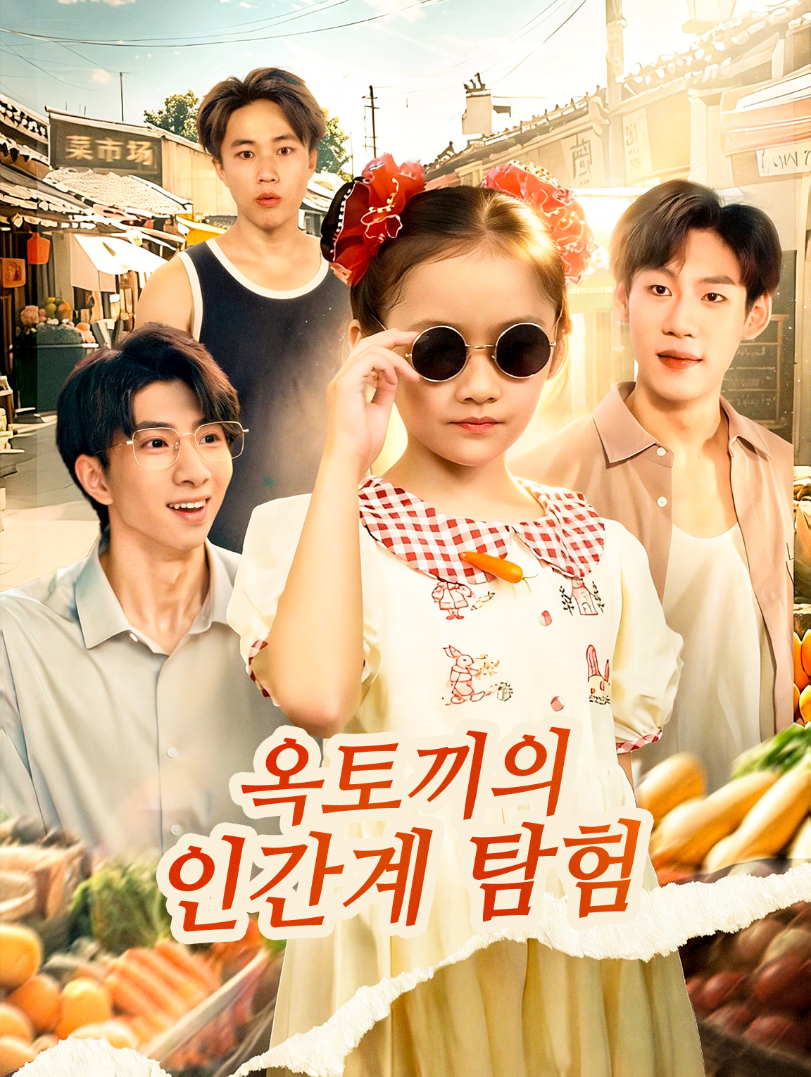 옥토끼의 인간계 탐험