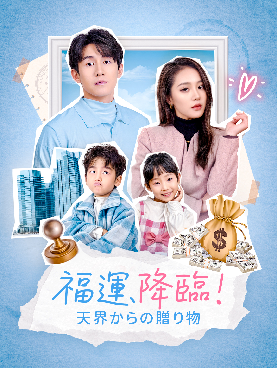 福運、降臨！天界からの贈り物