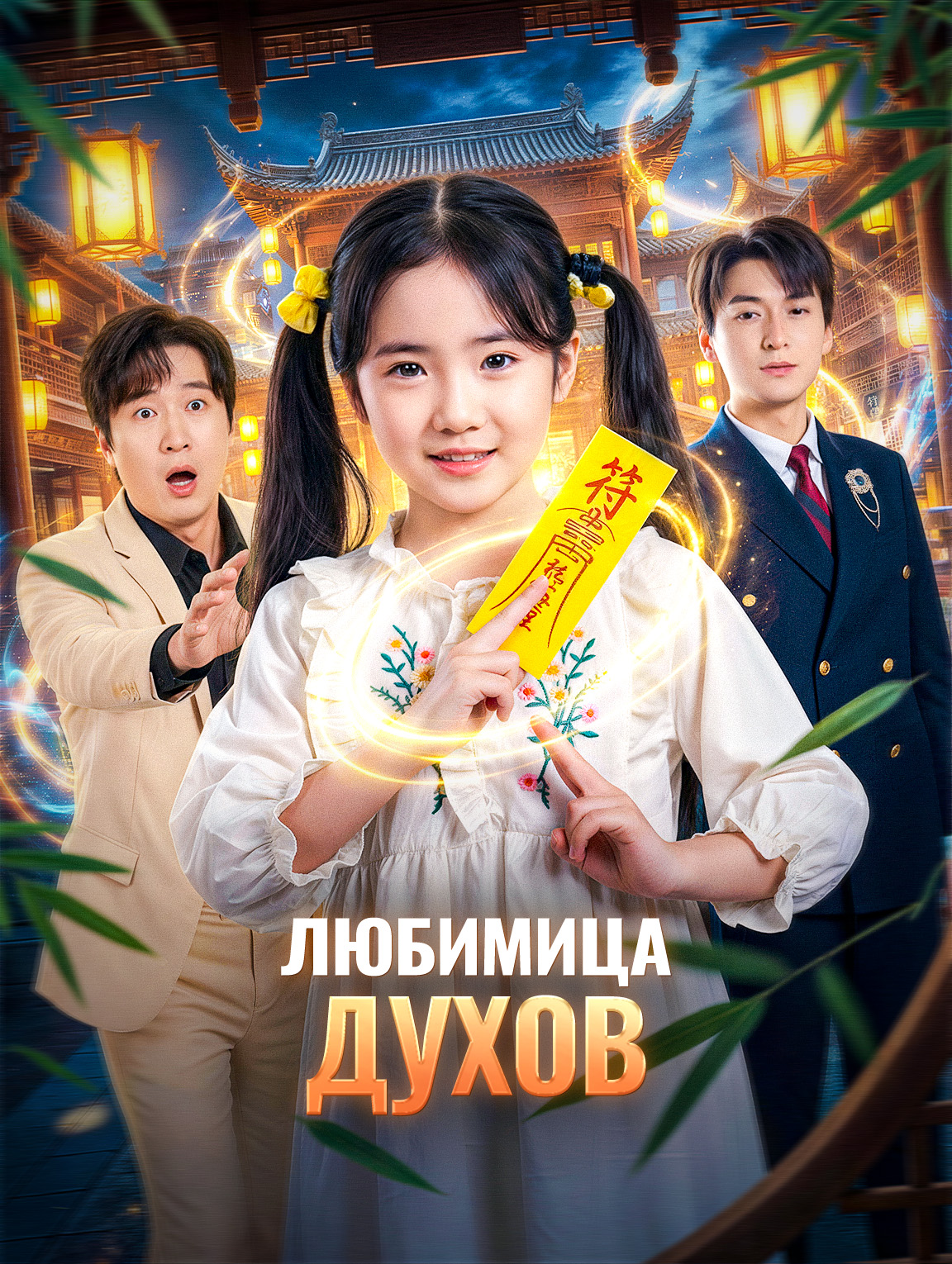 Любимица духов