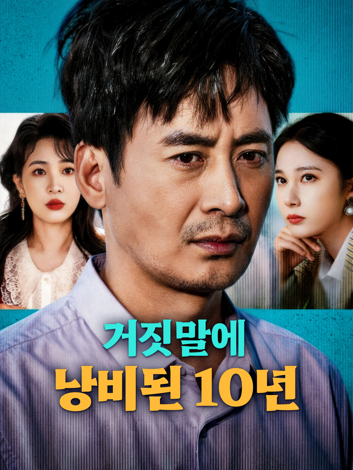거짓말에 낭비된 10년