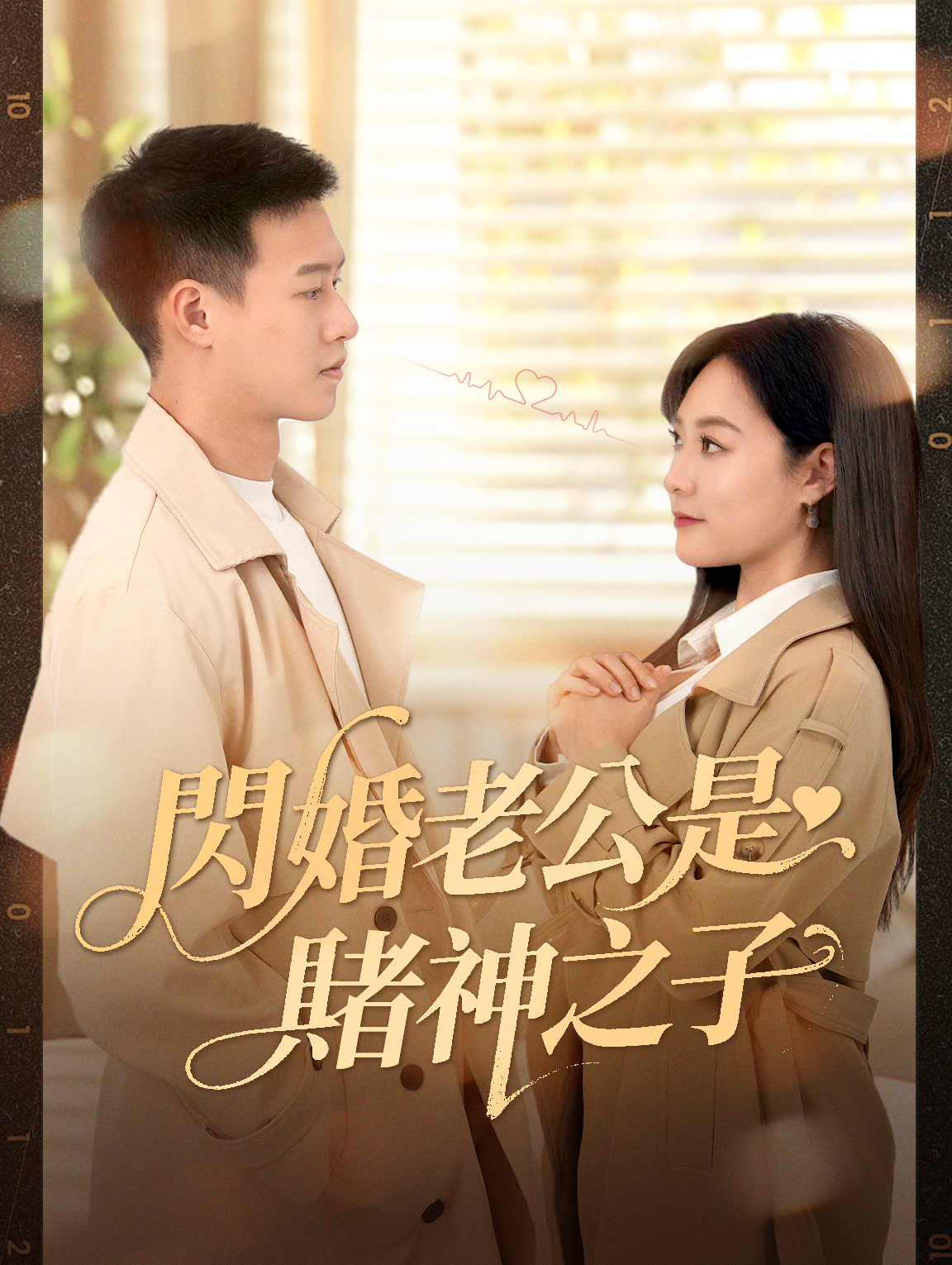 閃婚老公是賭神之子