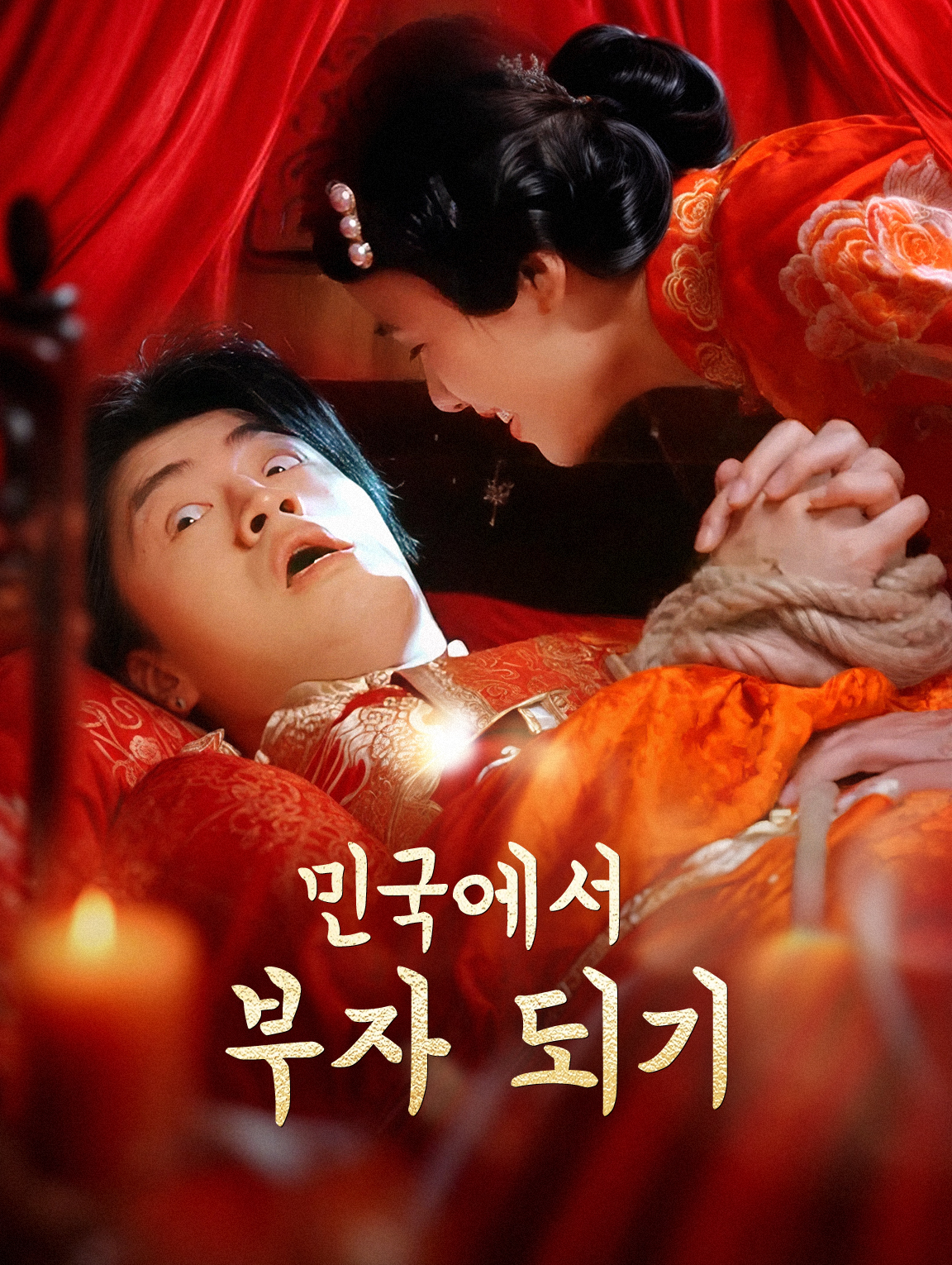 민국에서 부자 되기