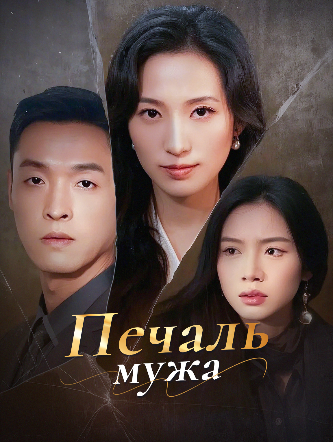Печаль мужа