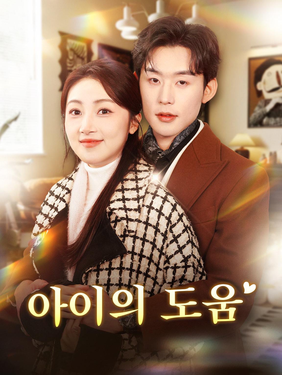 아이의 도움