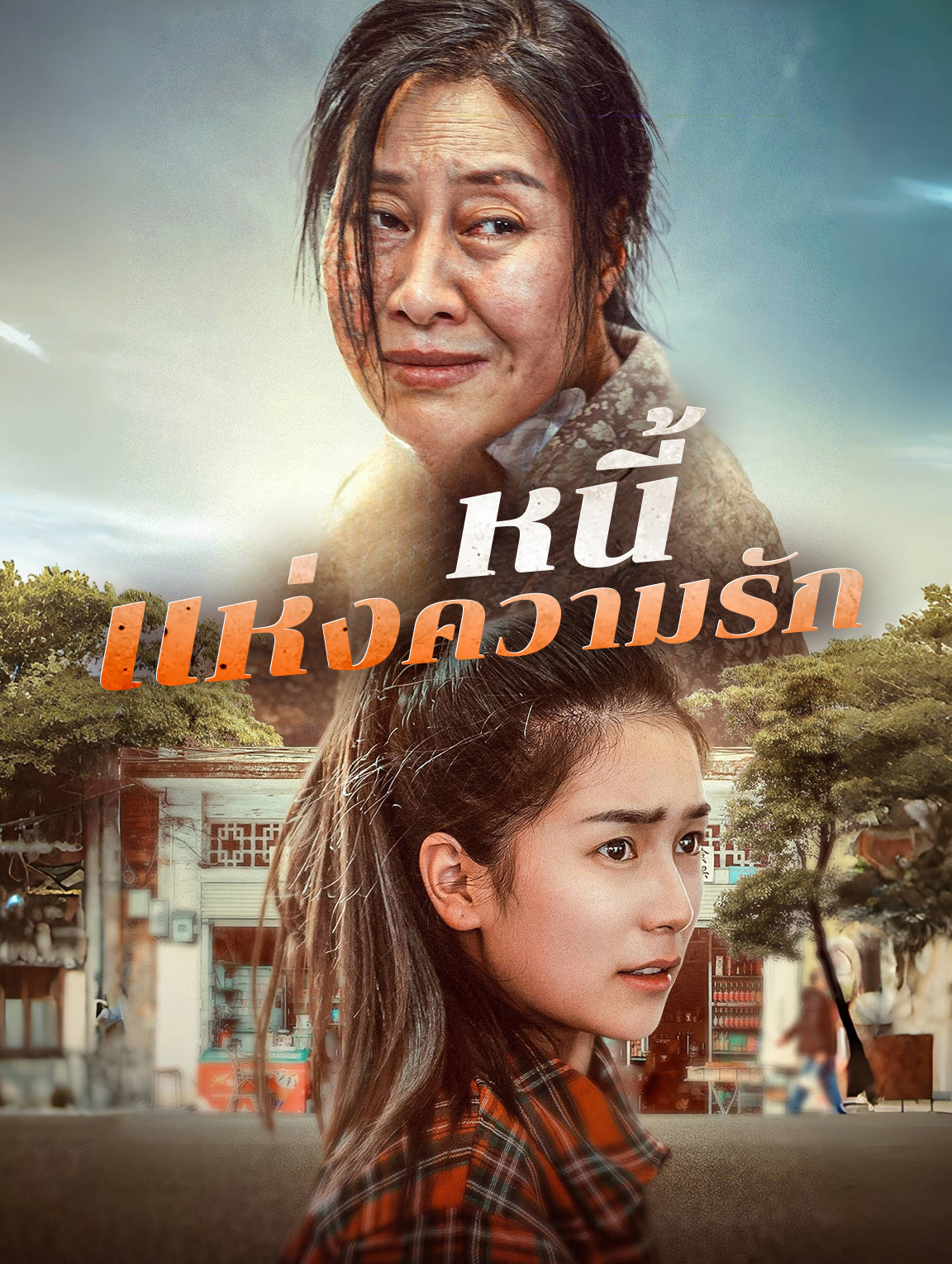 หนี้แห่งความรัก