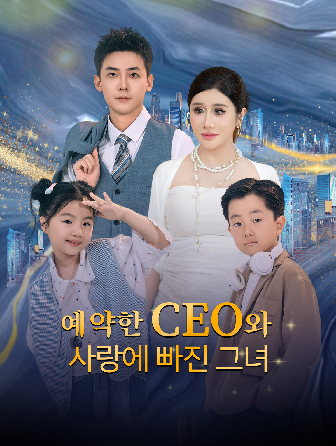 예약한 CEO와 사랑에 빠진 그녀