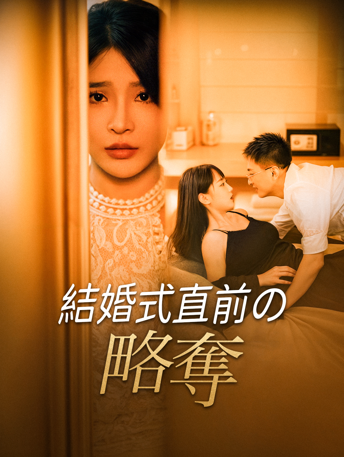 結婚式直前の略奪