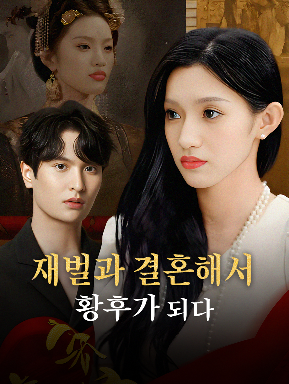 재벌과 결혼해서 황후가 된 나