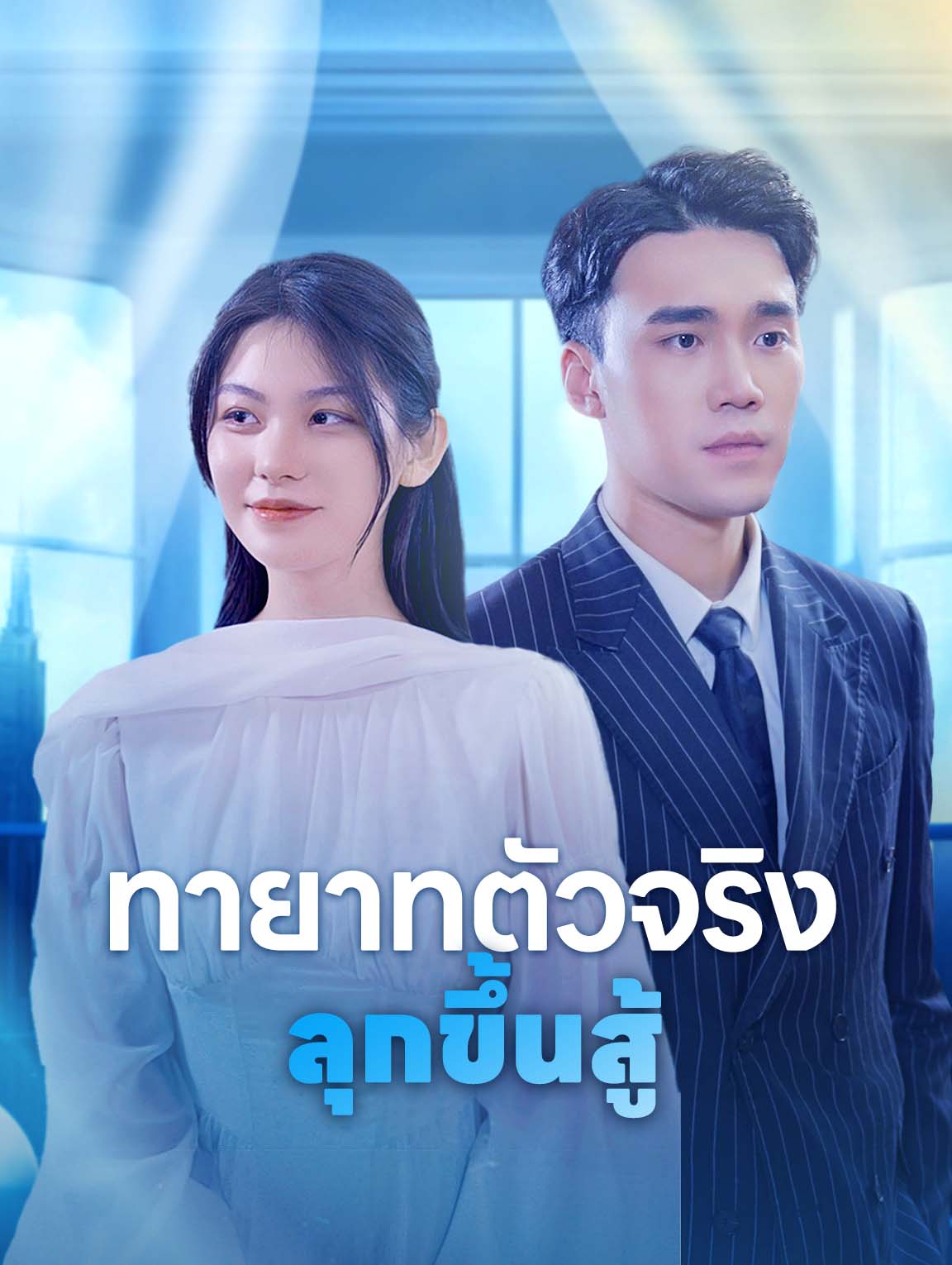 ทายาทตัวจริงลุกขึ้นสู้