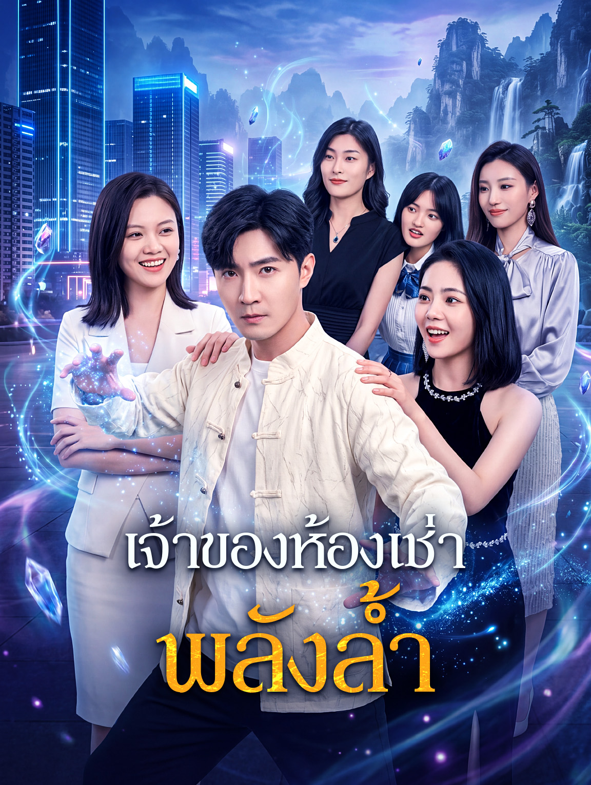 เจ้าของห้องเช่า พลังล้ำ