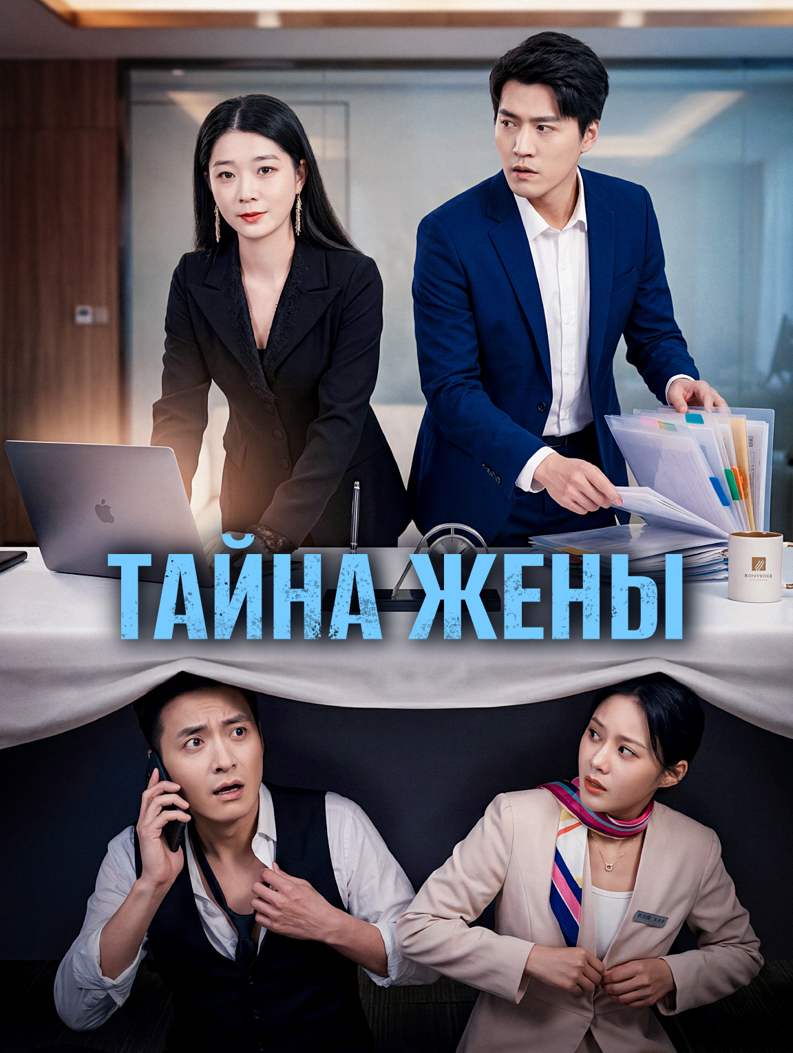 Тайна жены