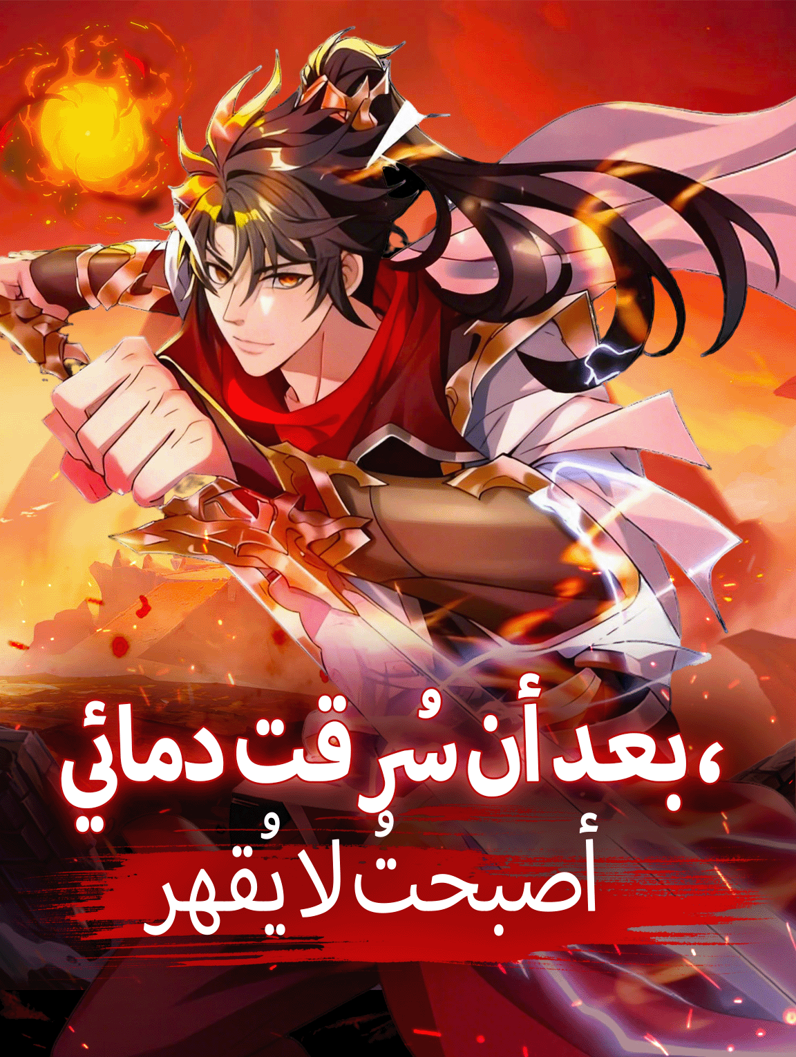 بعد أن سُرقت دمائي، أصبحتُ لا يُقهر