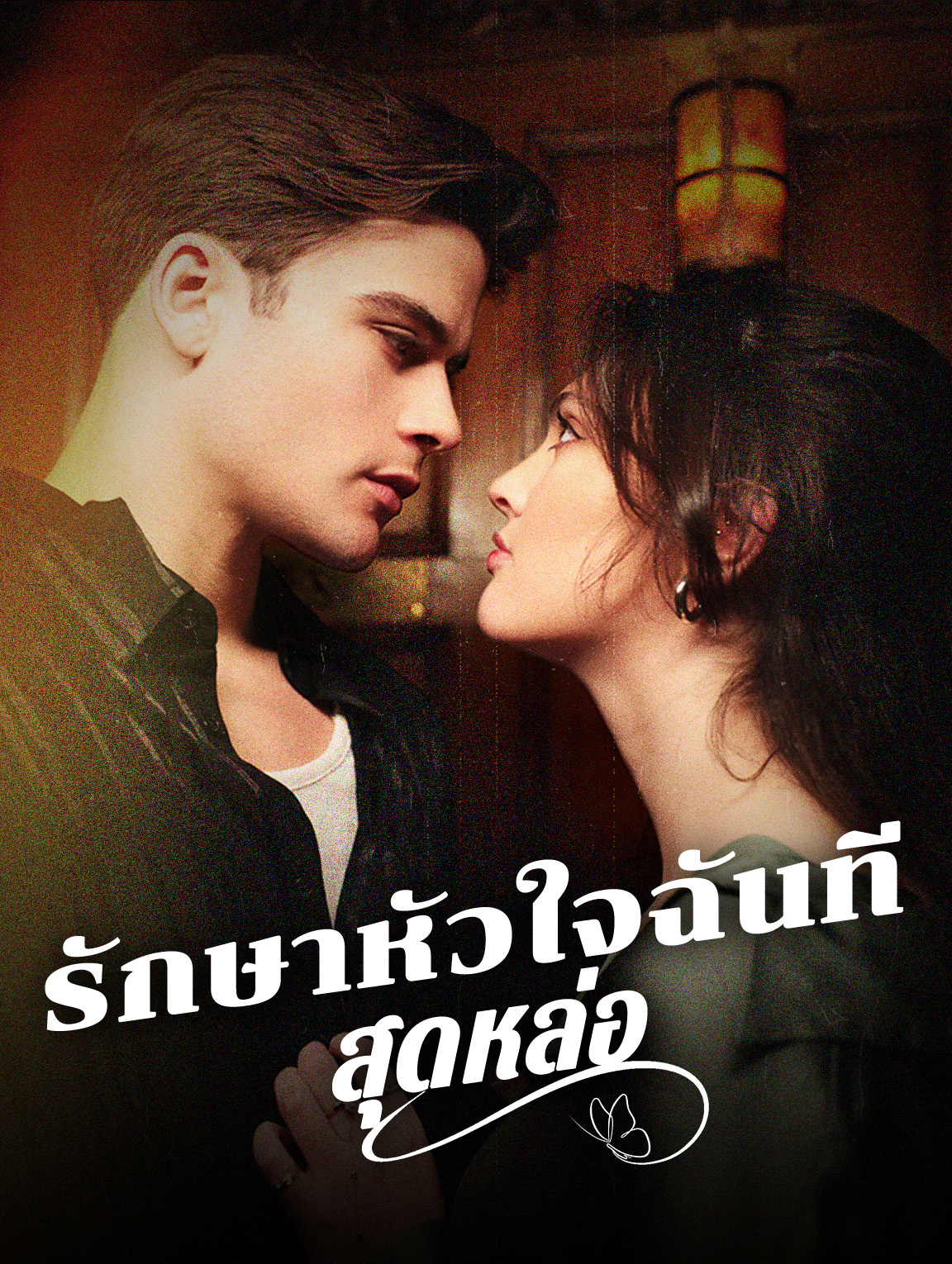 รักษาหัวใจฉันที สุดหล่อ