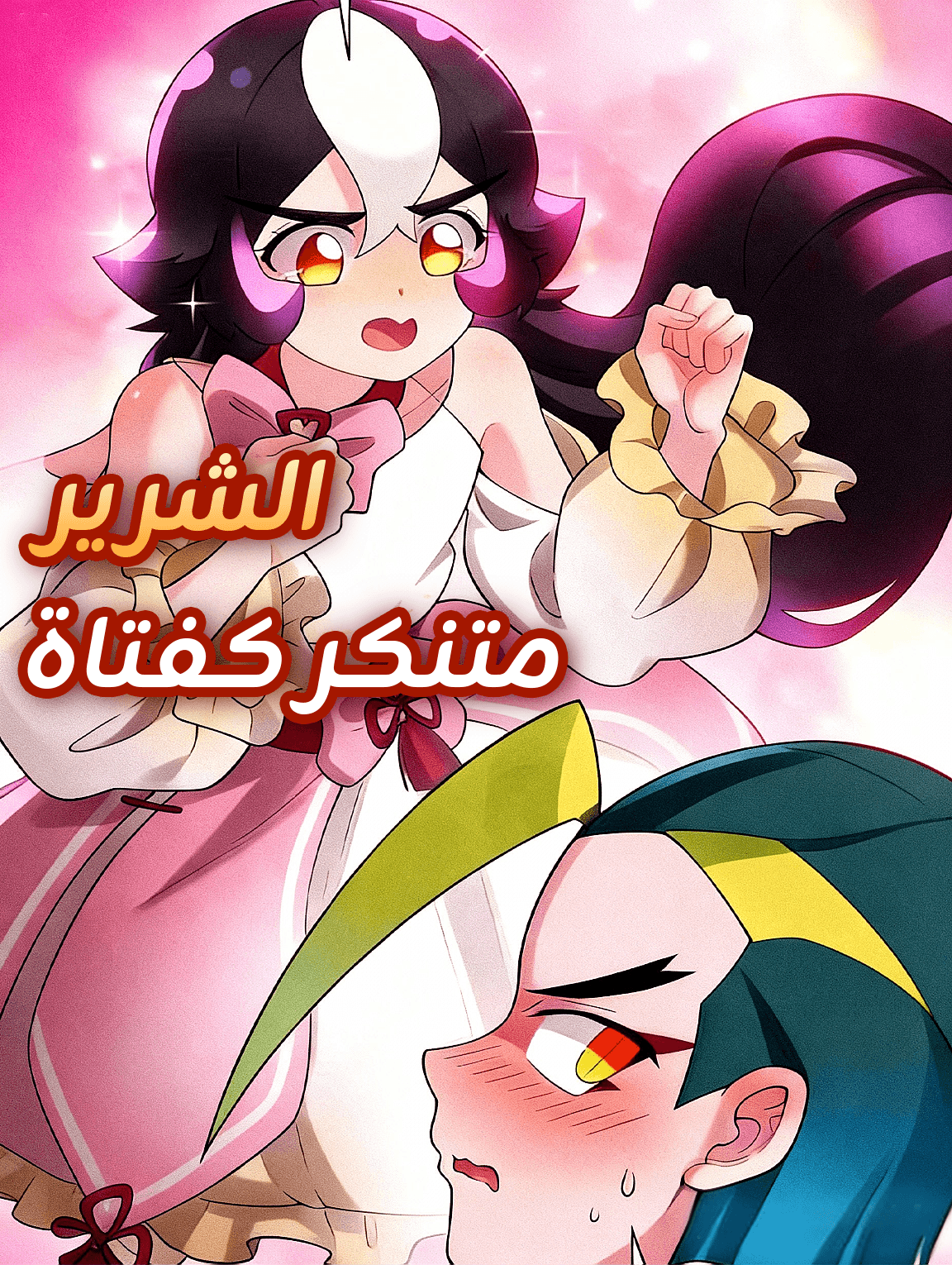 الشرير متنكر كفتاة