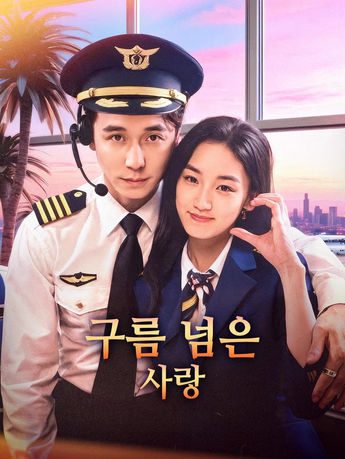 구름 넘은 사랑