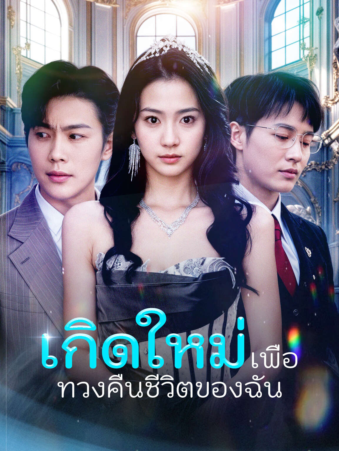 เกิดใหม่เพื่อทวงคืนชีวิตของฉัน