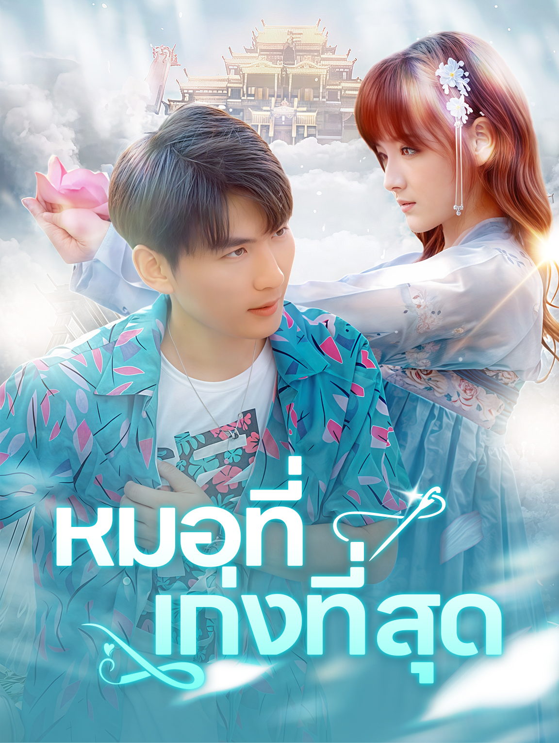 หมอที่เก่งที่สุด