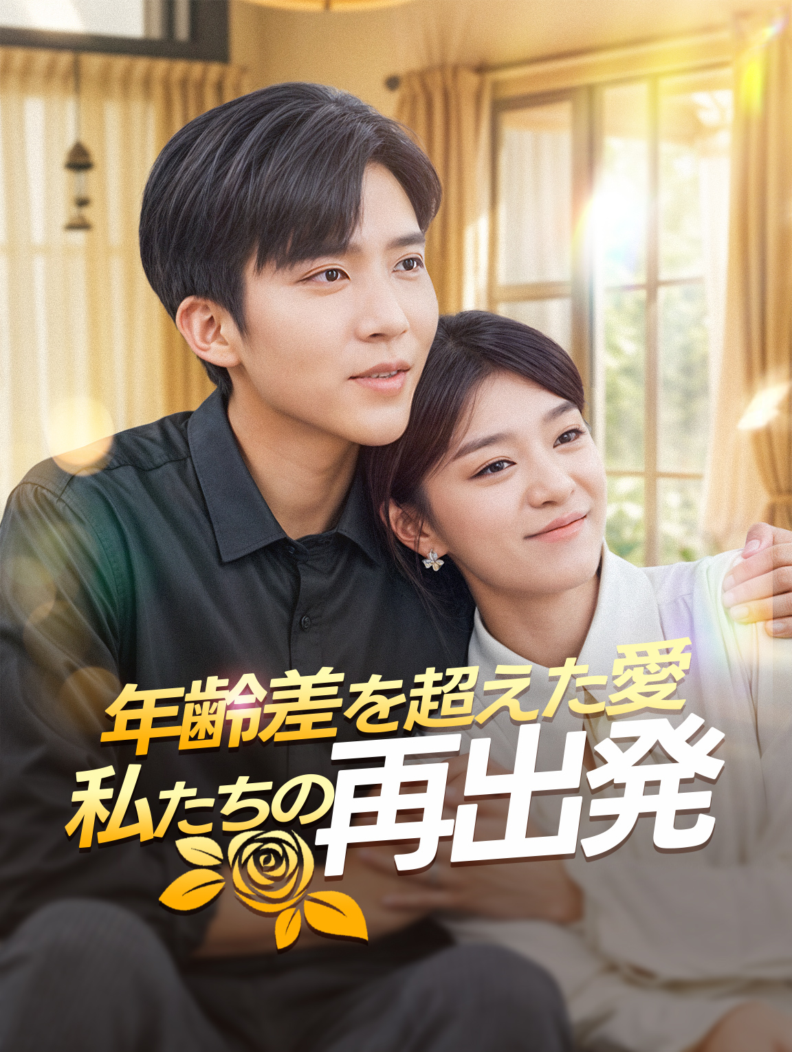 年齢差を超えた愛私たちの再出発