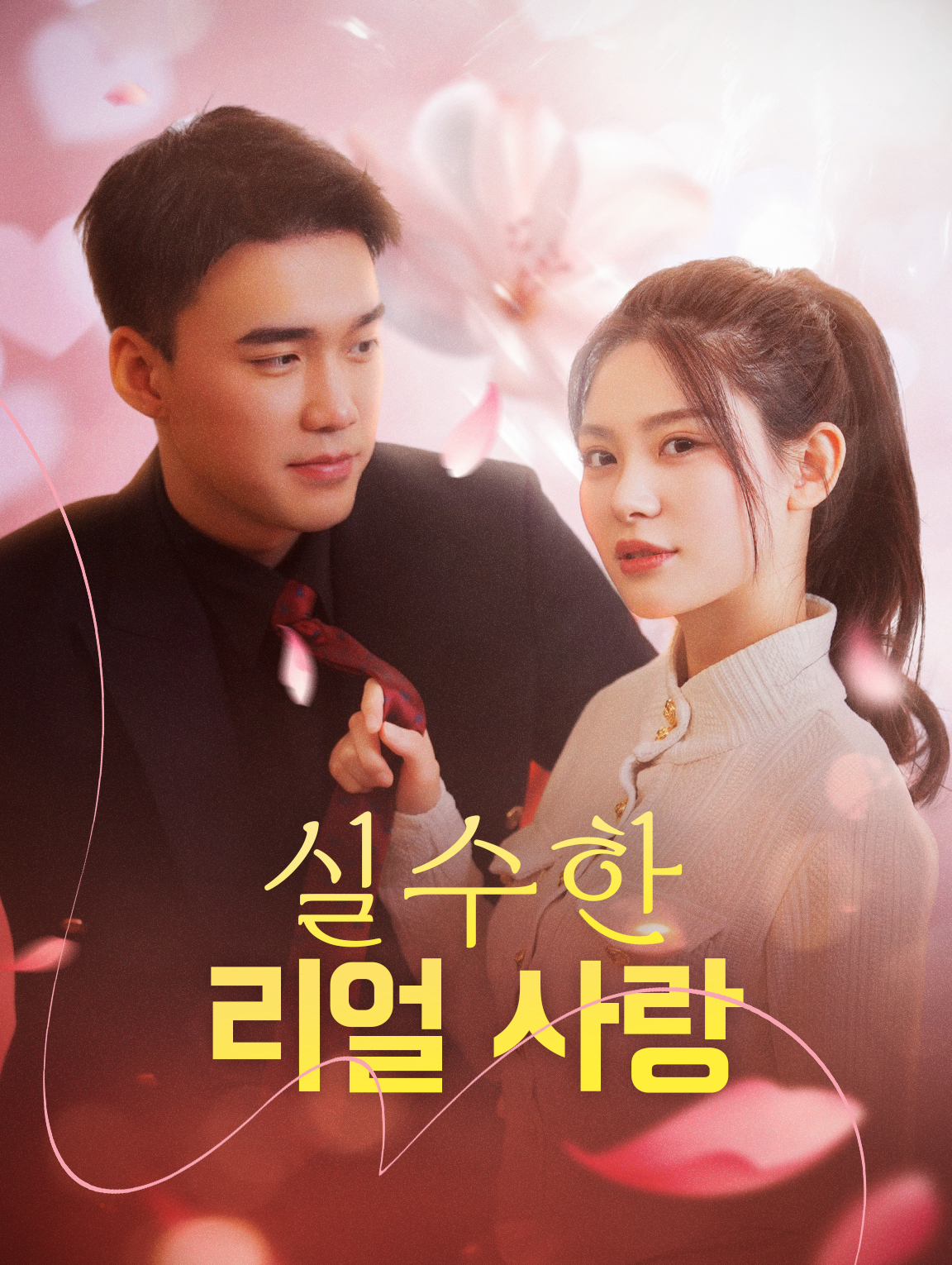 실수한 리얼 사랑