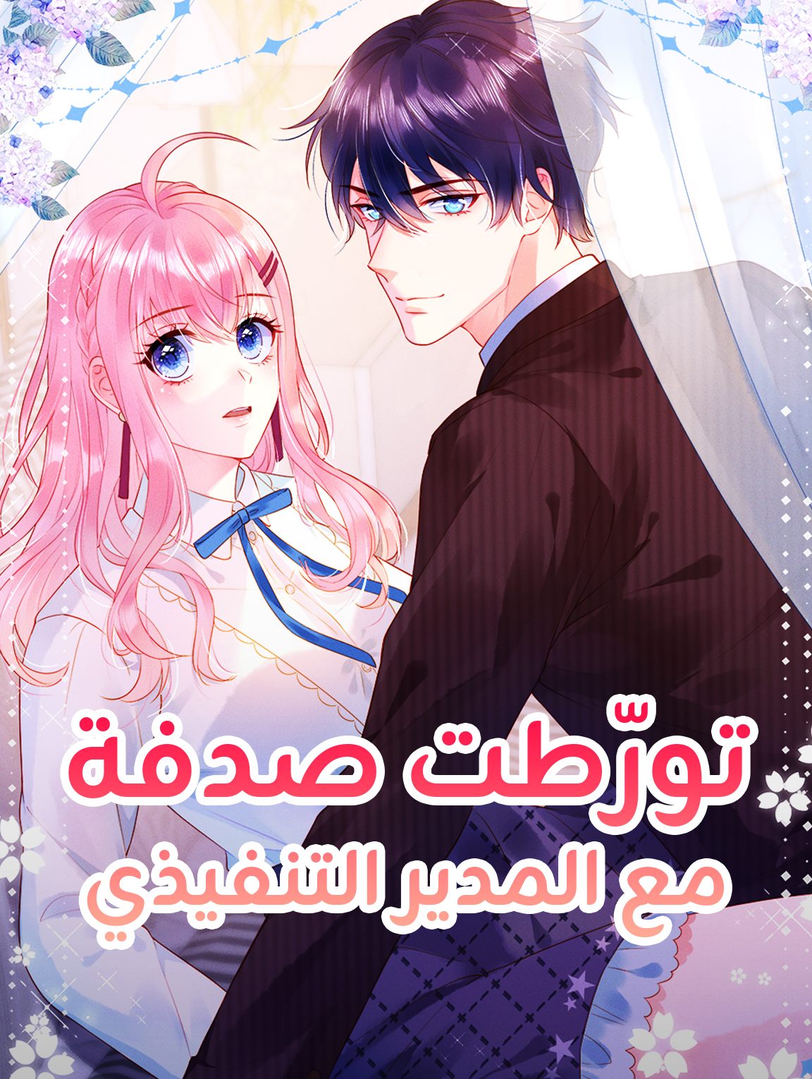 تورّطت صدفة مع المدير التنفيذي