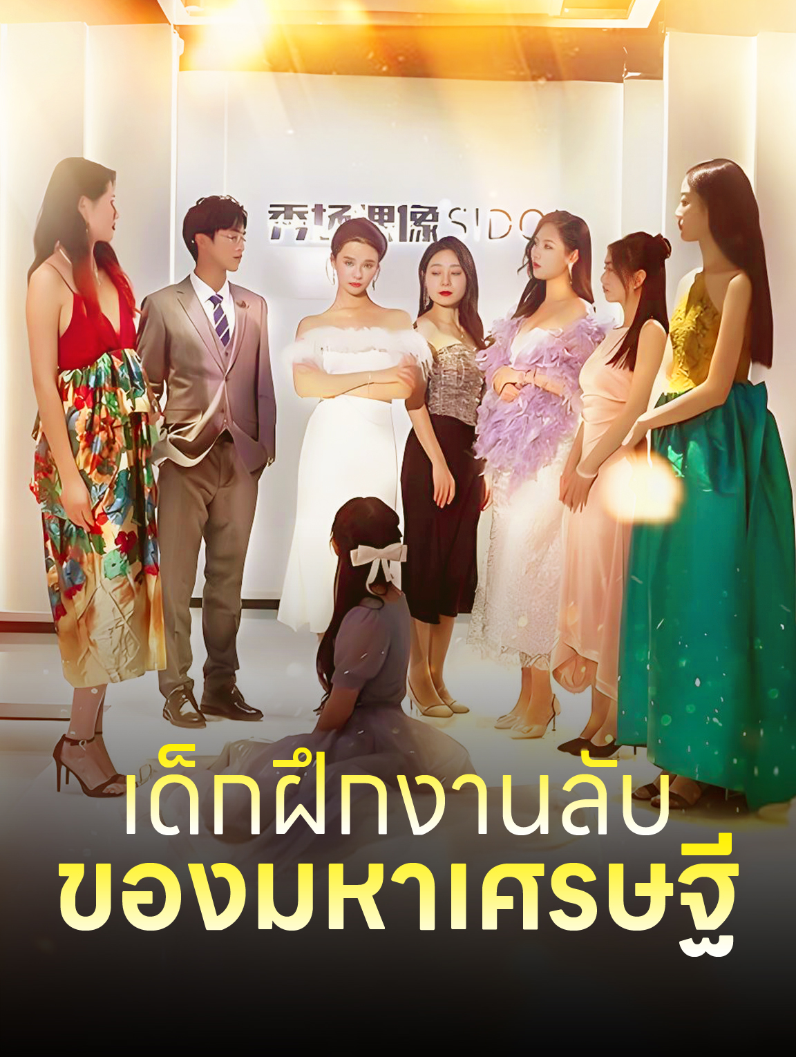 เด็กฝึกงานลับของมหาเศรษฐี