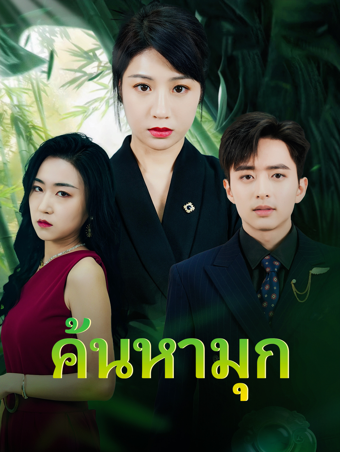 ค้นหามุก