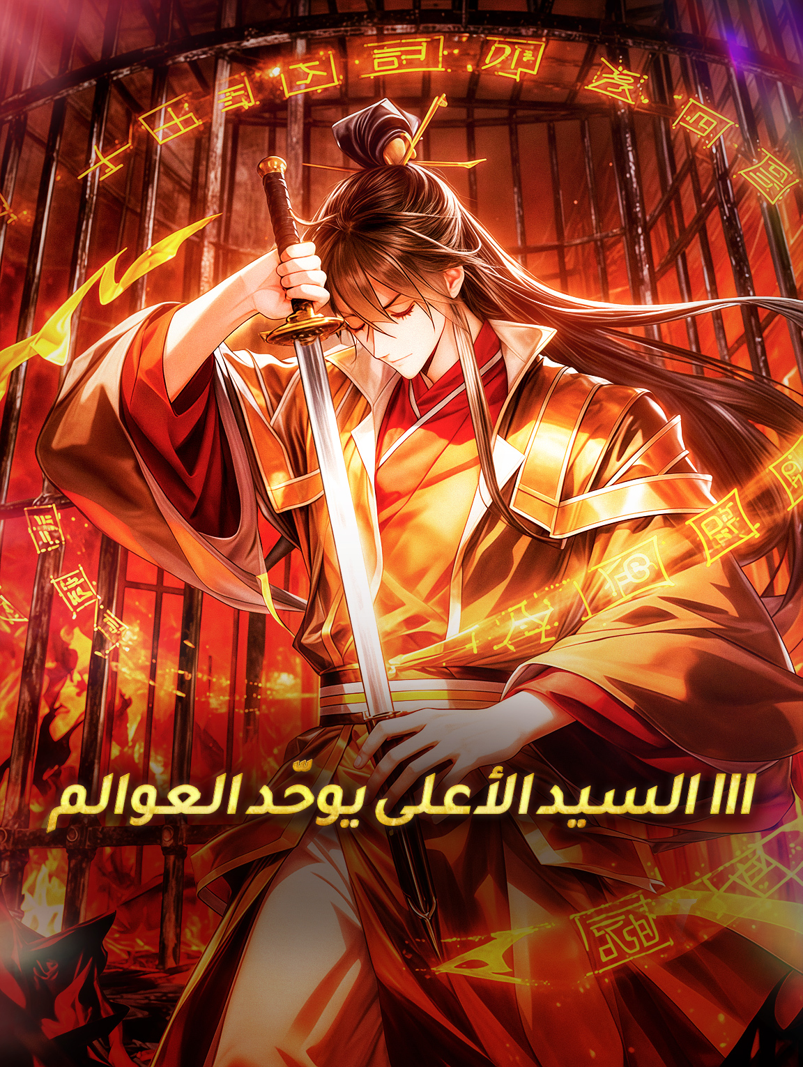 السيد الأعلى يوحّد العوالم III