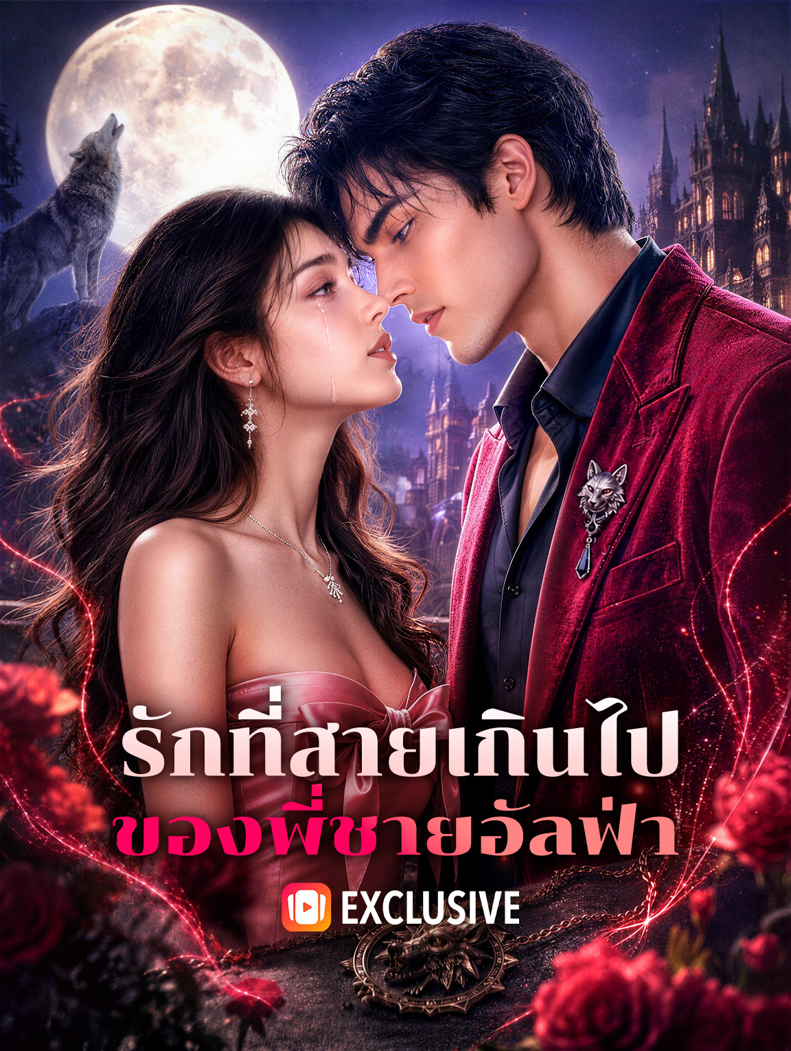 รักที่สายเกินไป ของพี่ชายอัลฟ่า