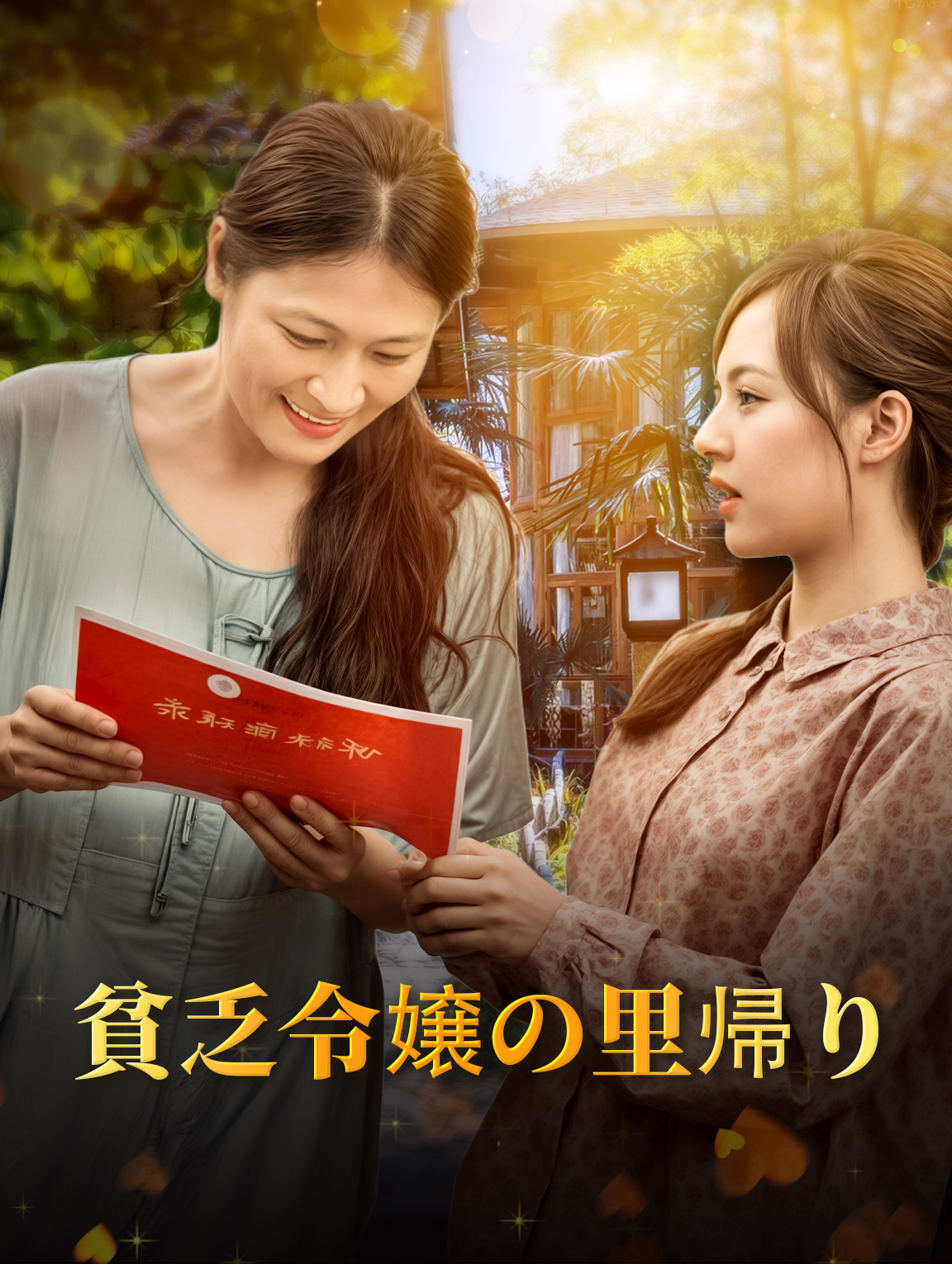 貧乏令嬢の里帰り