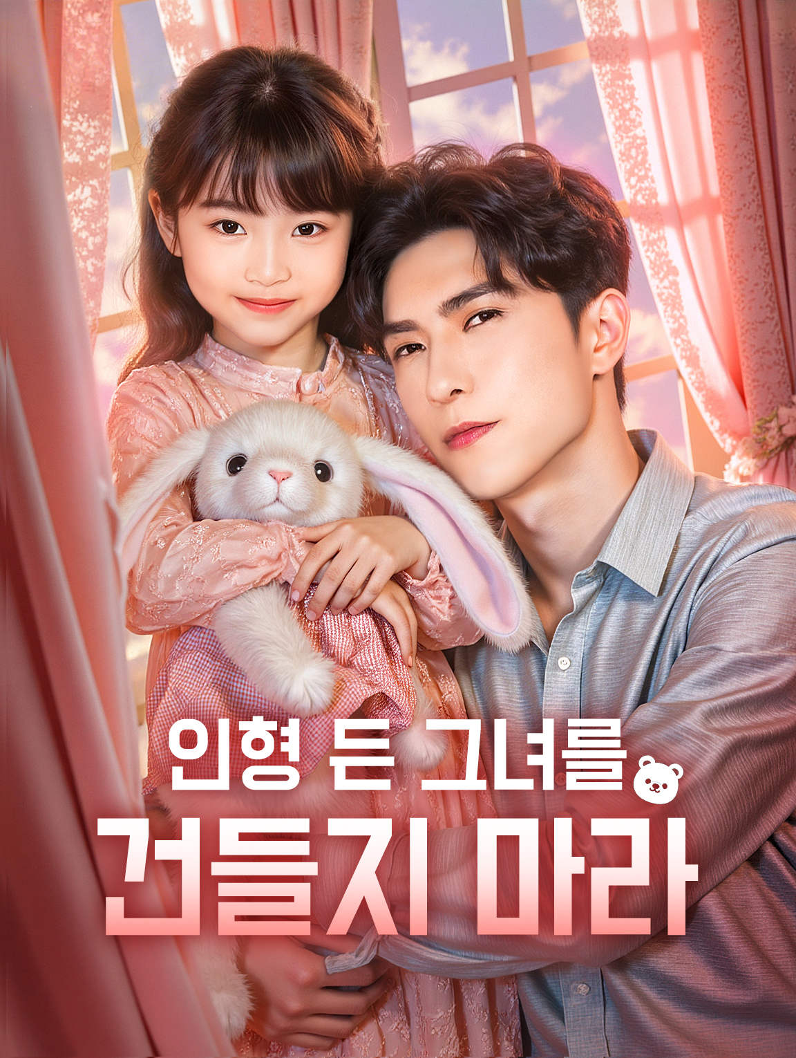 인형 든 그녀를 건들지 마라