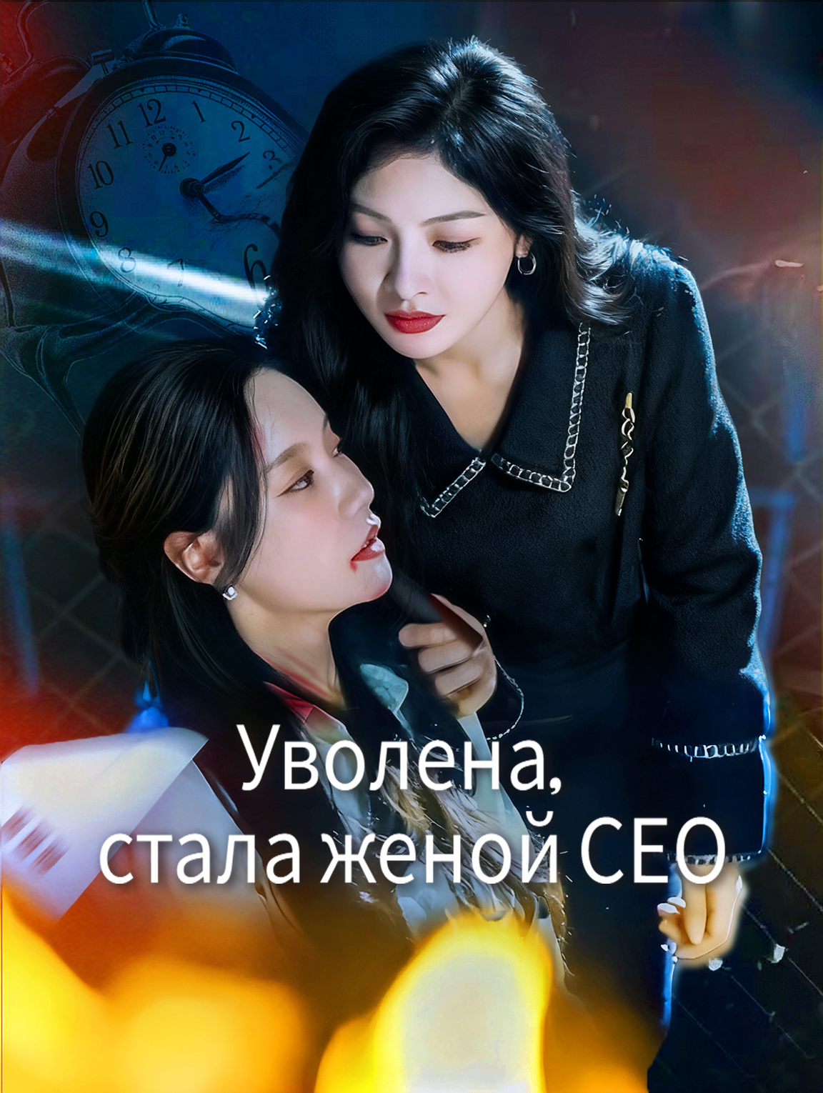 Уволена, стала женой СЕО