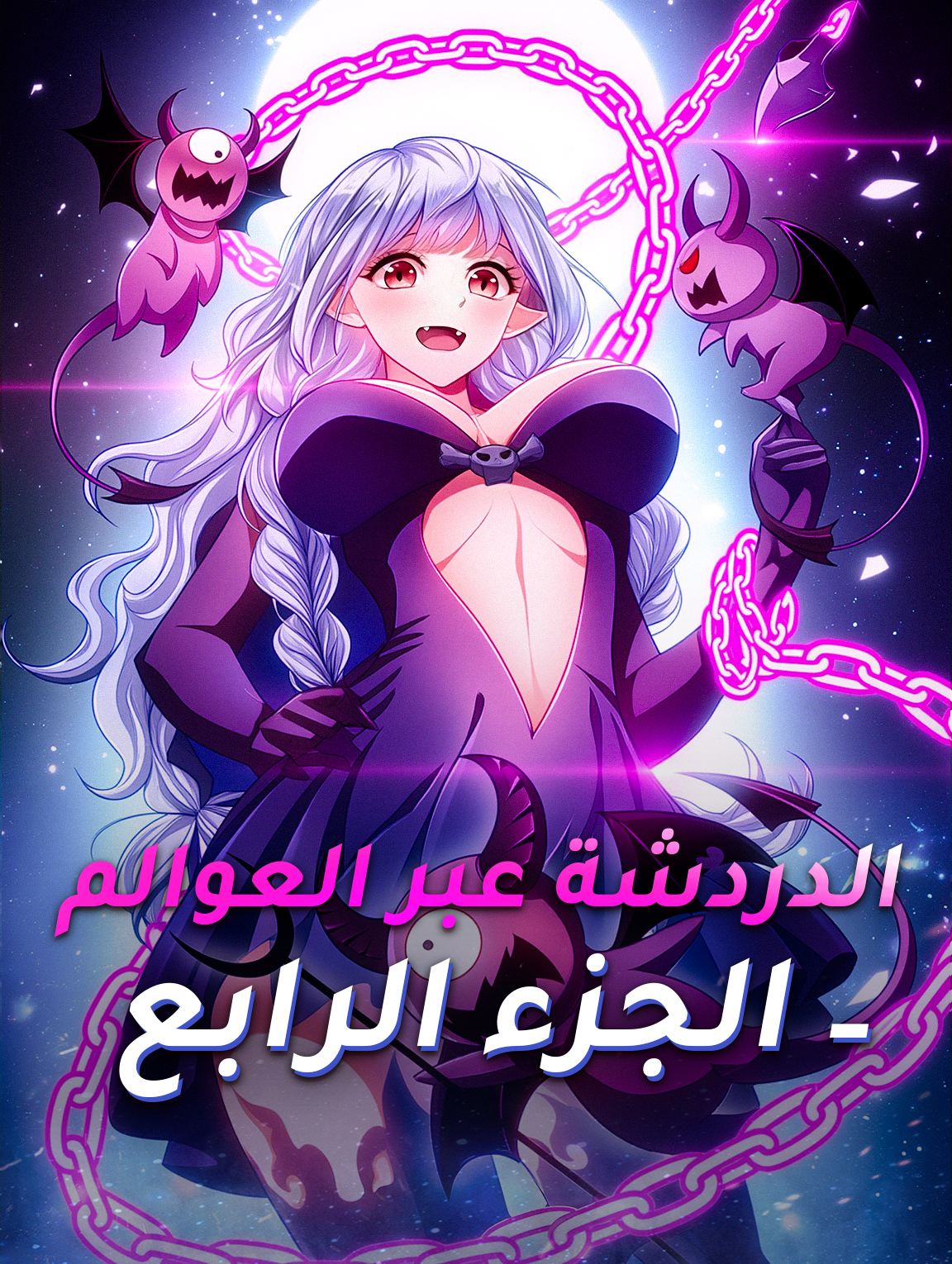 الدردشة عبر العوالم - الجزء الرابع