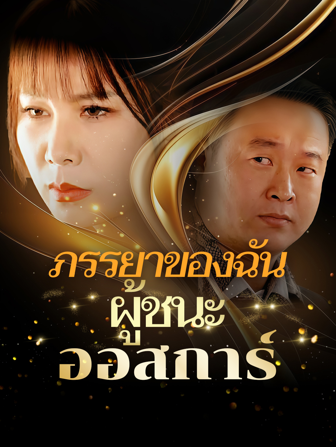 ภรรยาของฉัน, ผู้ชนะออสการ์