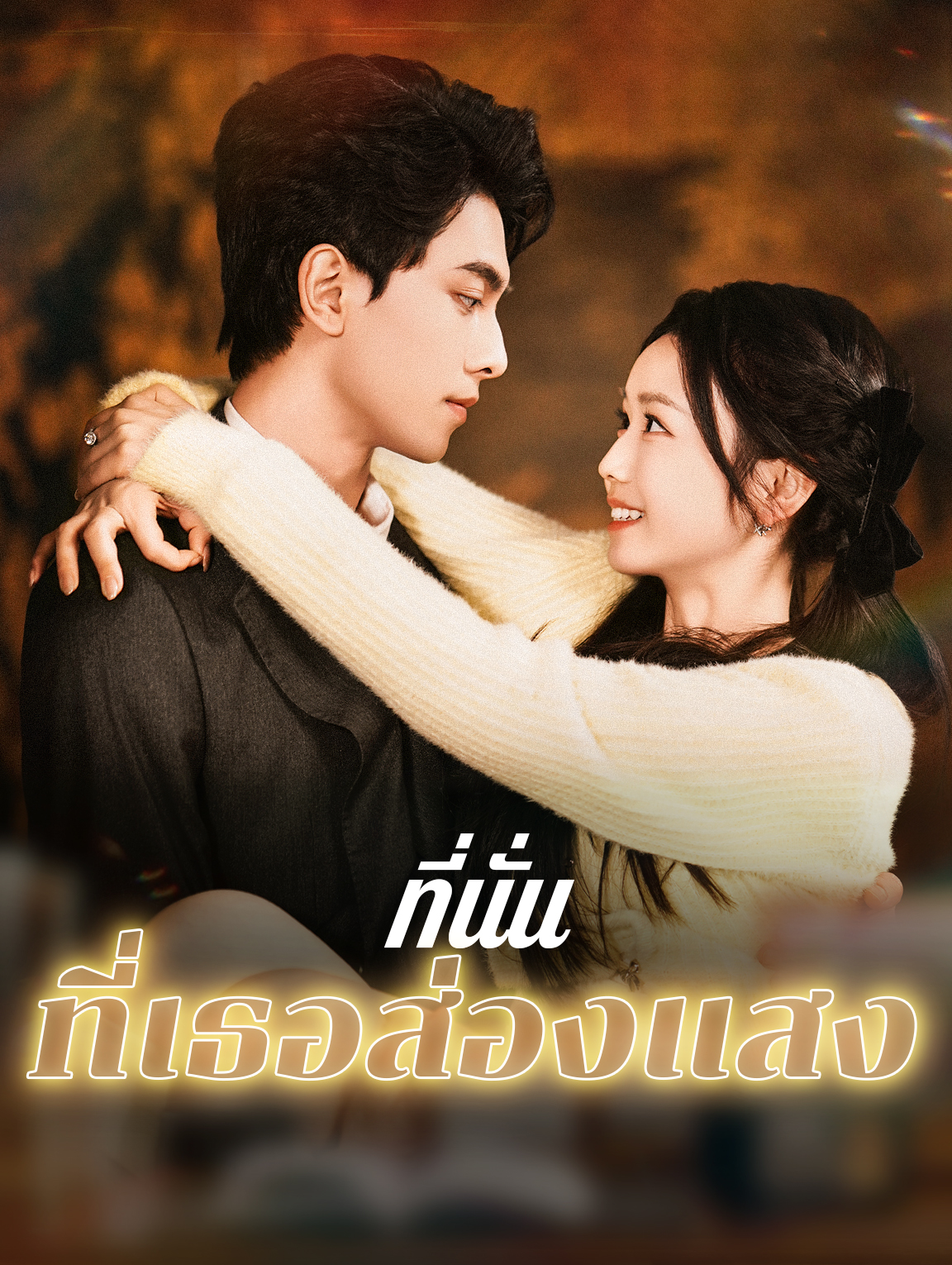 ที่นั่นที่เธอส่องแสง