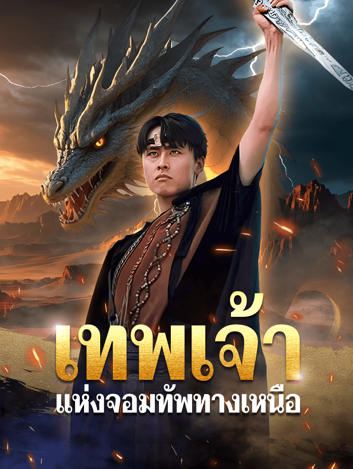 เทพเจ้าแห่งจอมทัพทางเหนือ