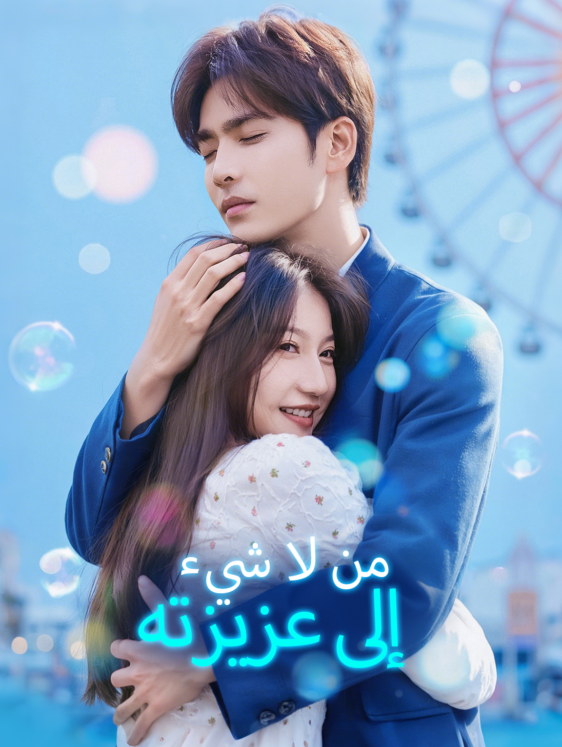 من لا شيء إلى عزيزته(بالعربية)