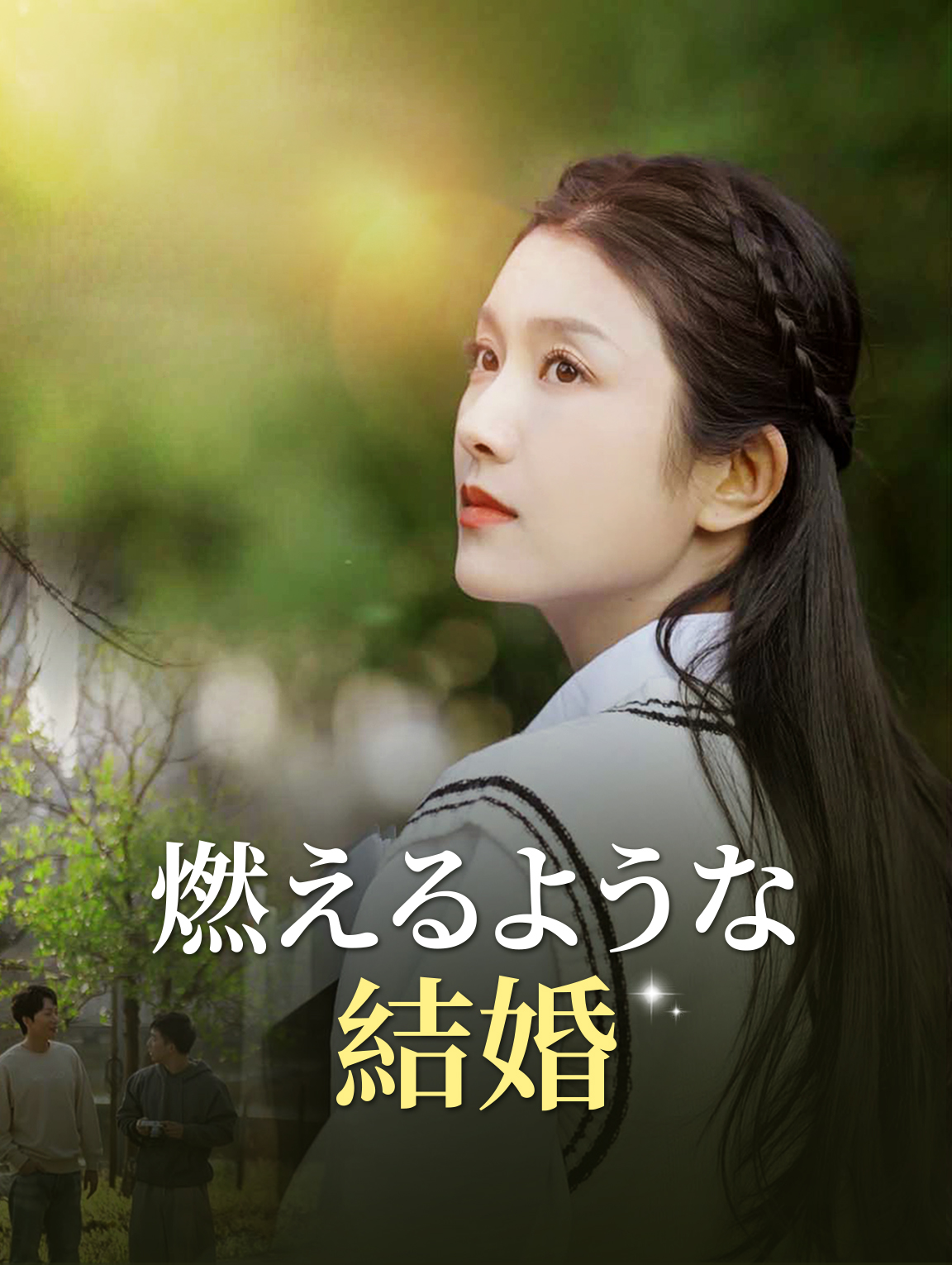 燃えるような結婚