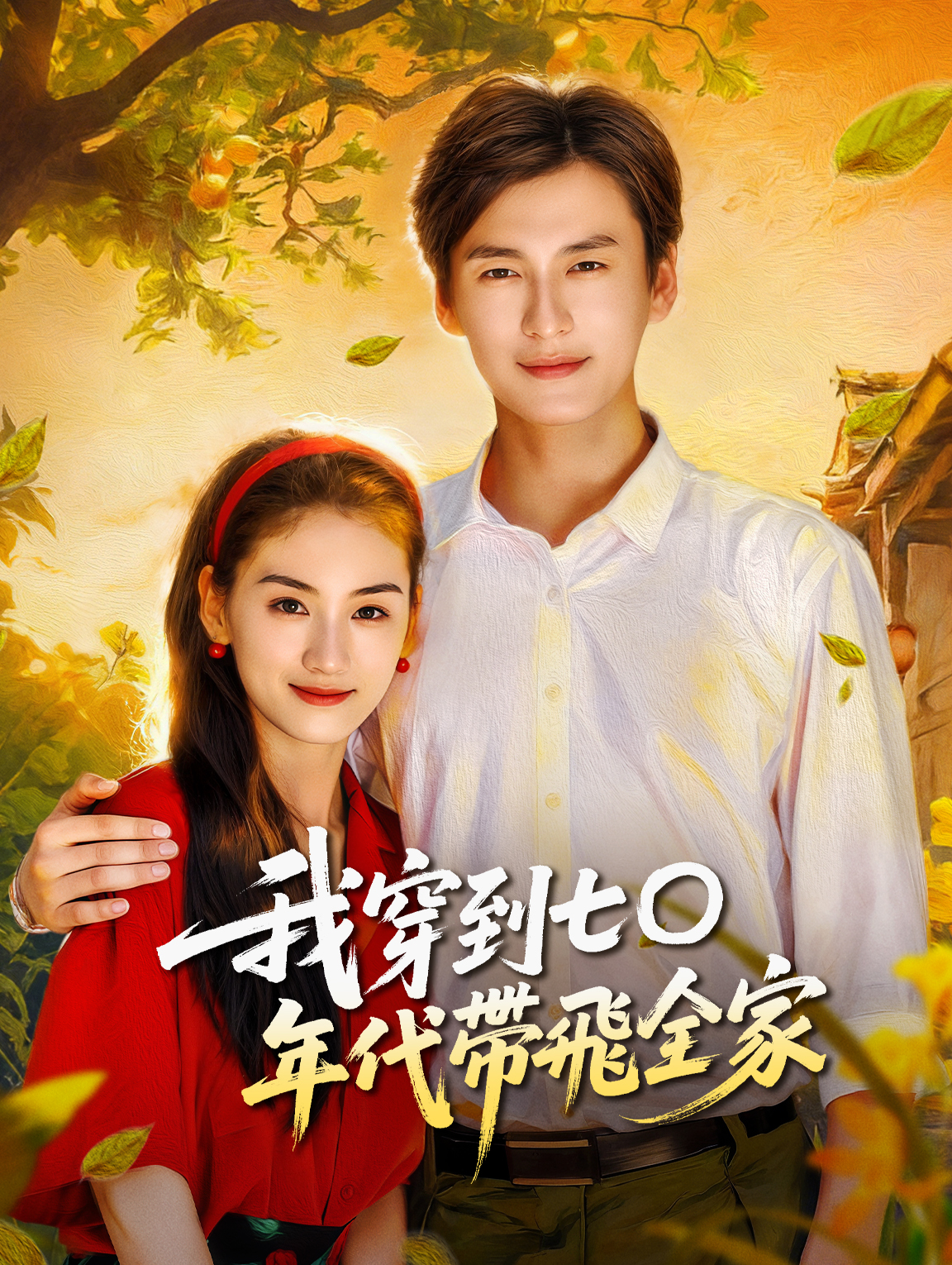 我穿到七○年代帶飛全家