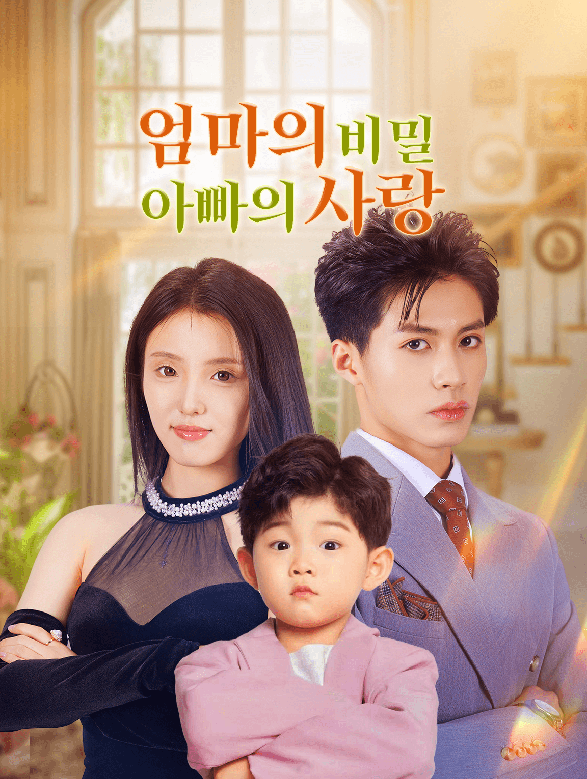 엄마의 비밀, 아빠의 사랑