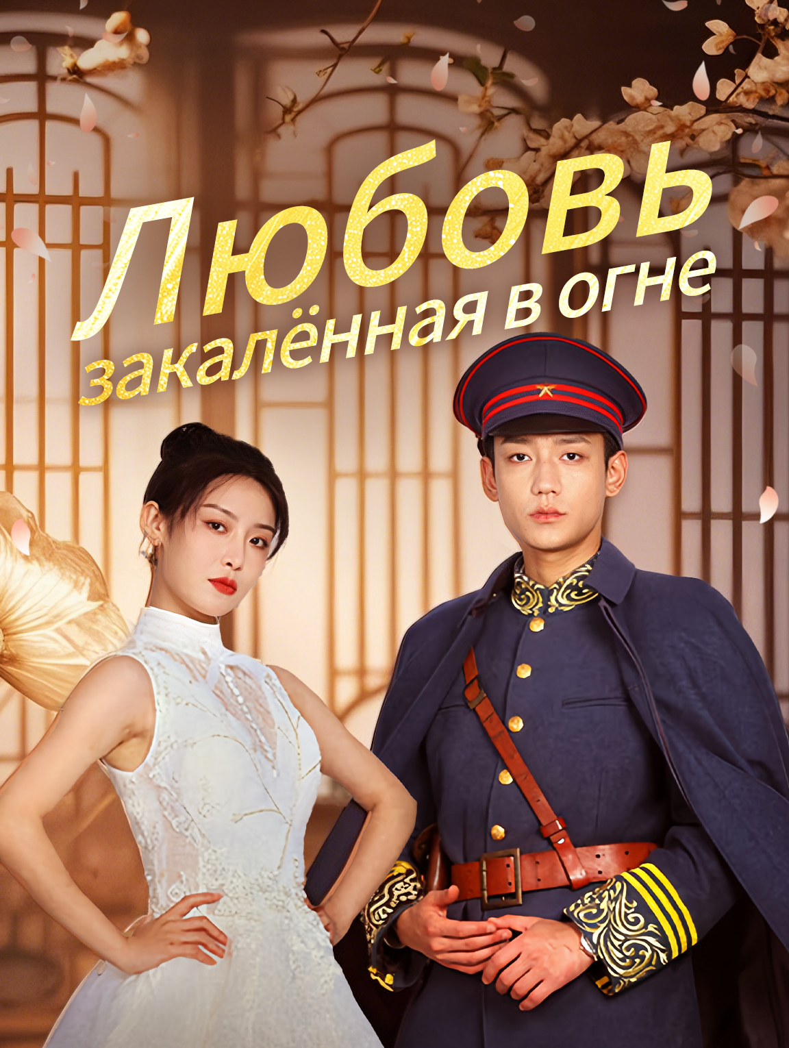 Любовь, закалённая в огне